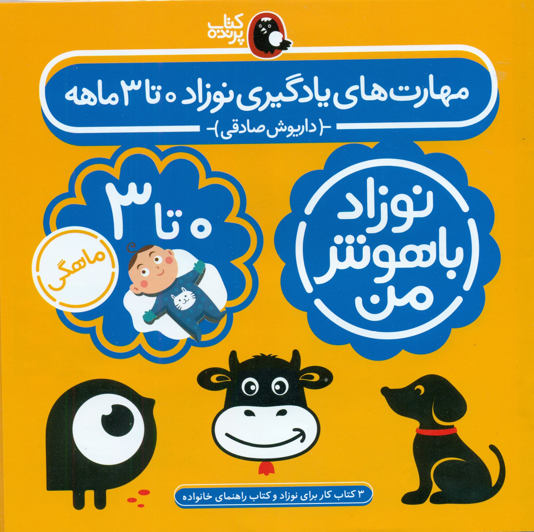 مجموعه نوزاد باهوش من (مهارتهای یادگیری نوزاد صفر تا 3 ماهه)