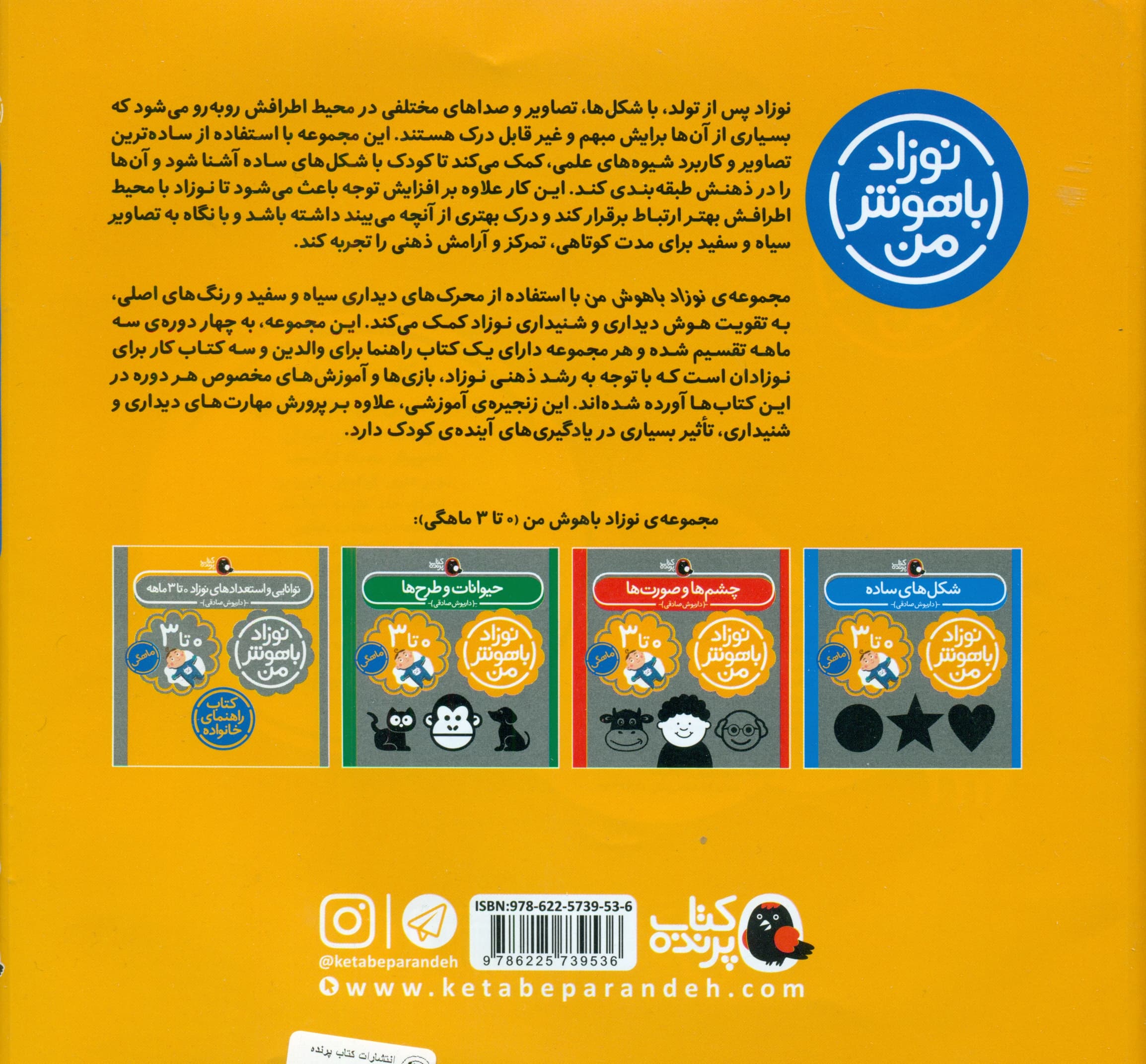 مجموعه نوزاد باهوش من (مهارتهای یادگیری نوزاد صفر تا 3 ماهه)