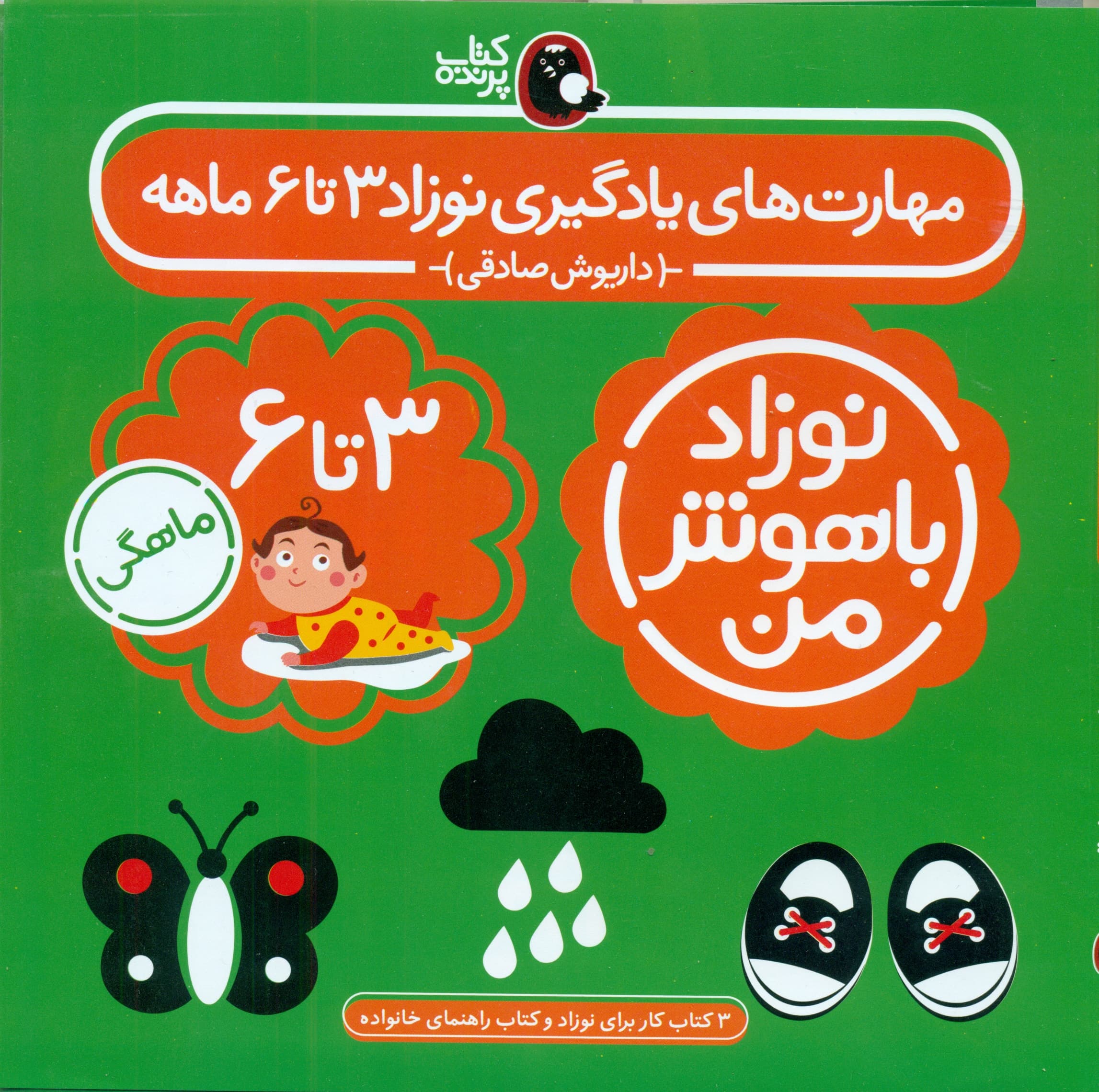 مجموعه نوزاد باهوش من (مهارتهای یادگیری نوزاد 3 تا 6 ماهه)