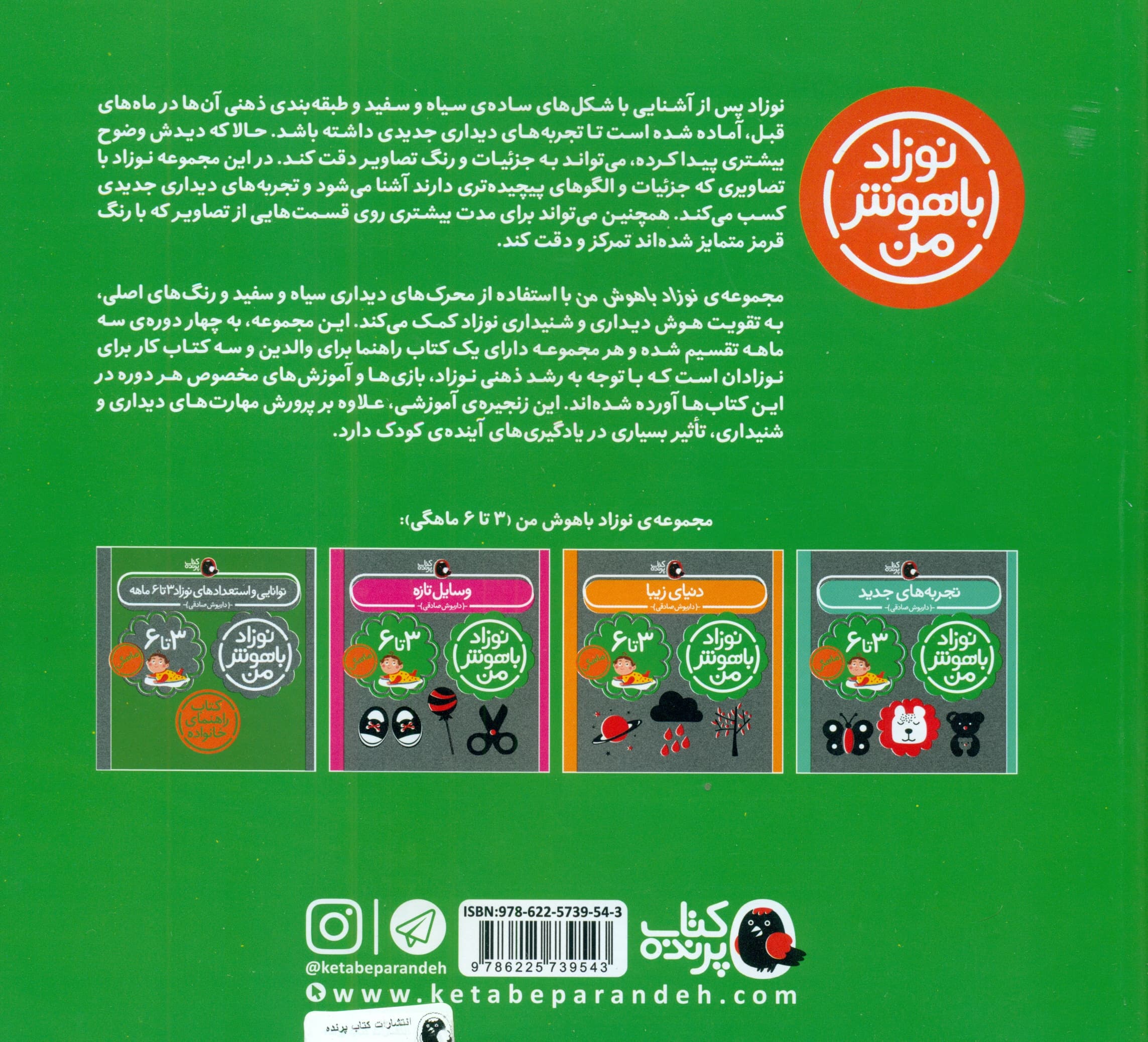 مجموعه نوزاد باهوش من (مهارتهای یادگیری نوزاد 3 تا 6 ماهه)