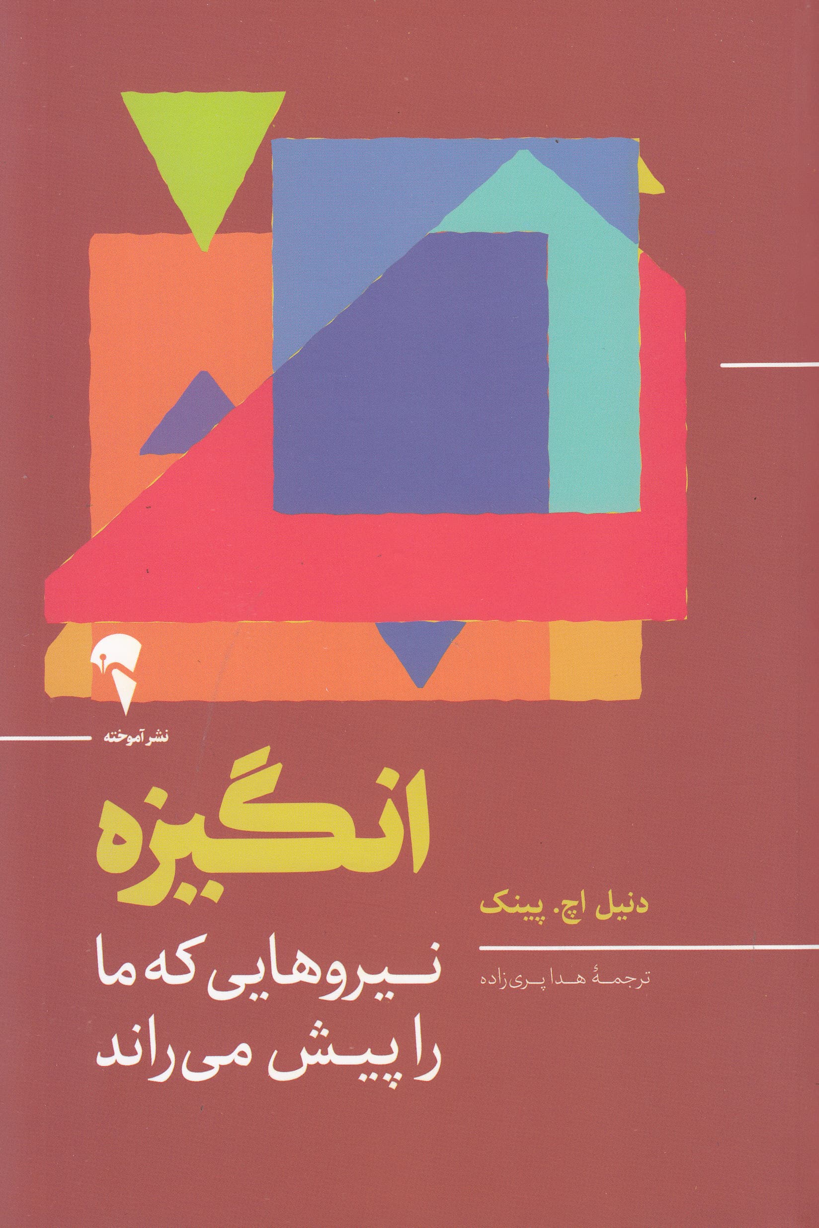 انگیزه (نیروهایی که ما را پیش میراند)