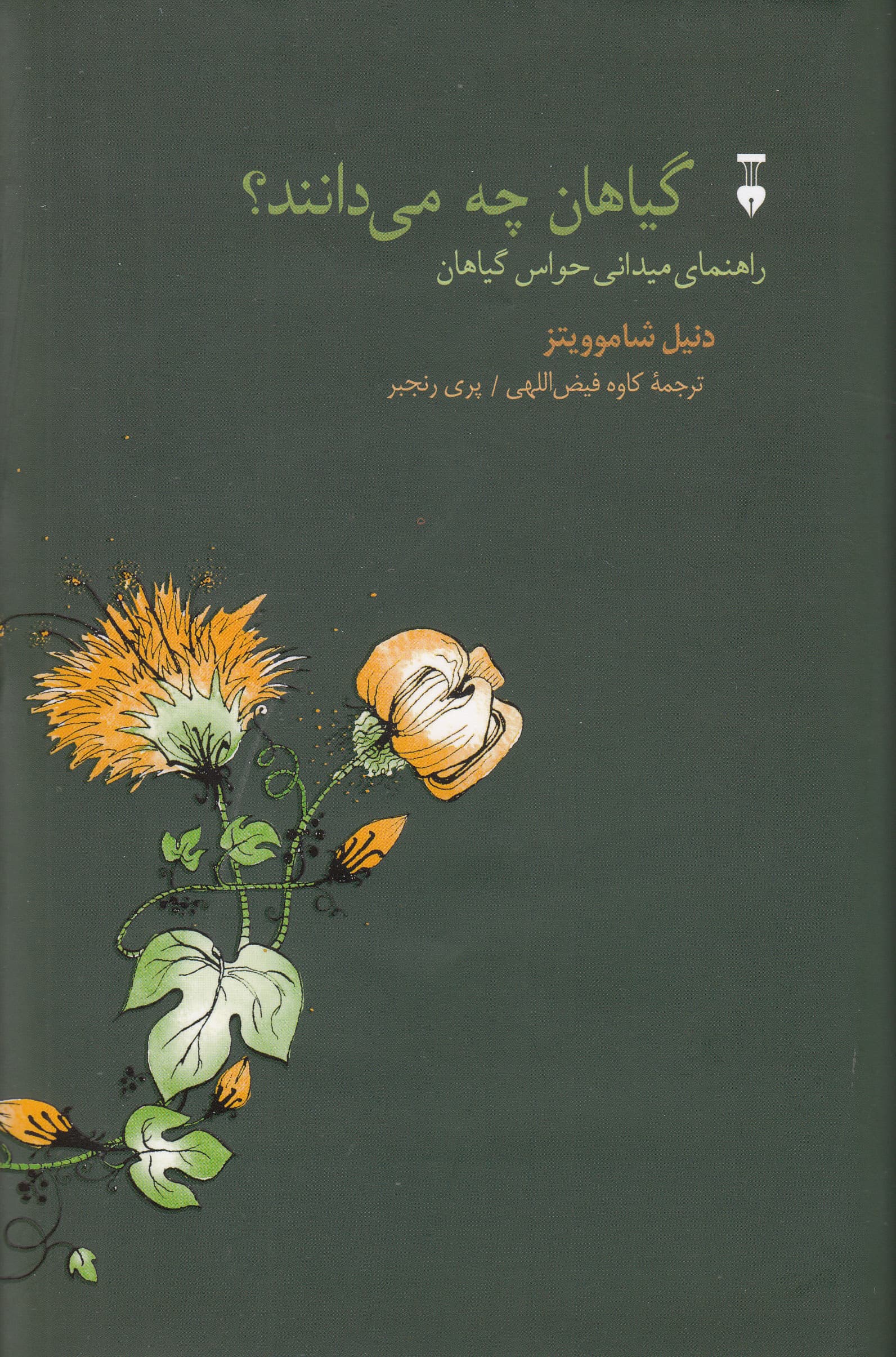 گیاهان چه میدانند (راهنمای میدانی حواس گیاهان)