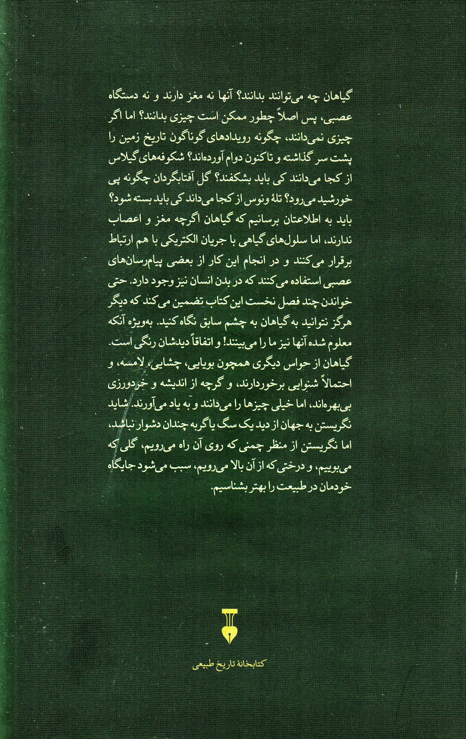 گیاهان چه میدانند (راهنمای میدانی حواس گیاهان)