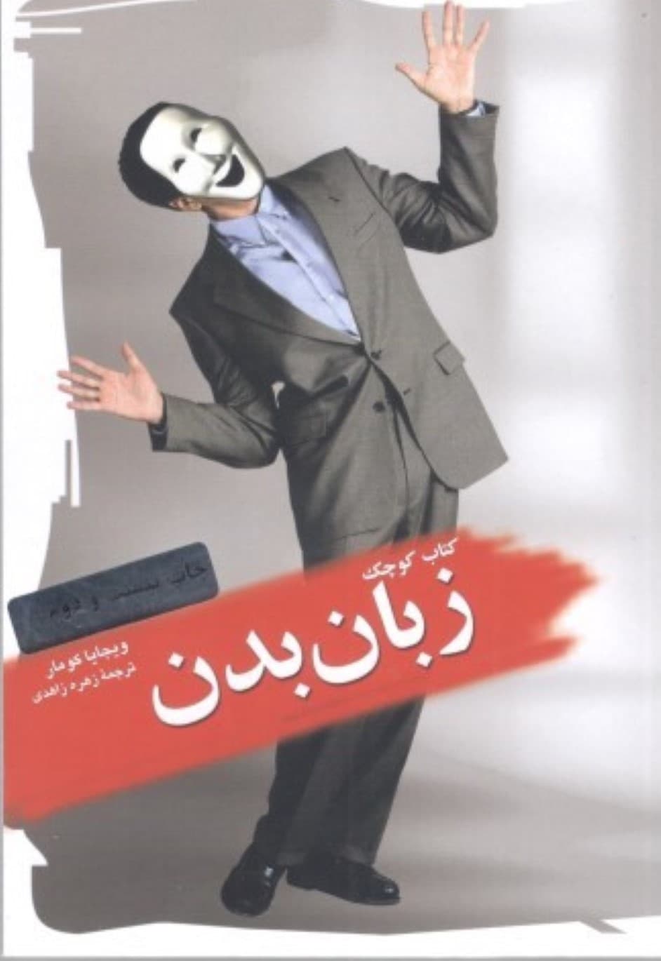 کتاب کوچک زبان بدن