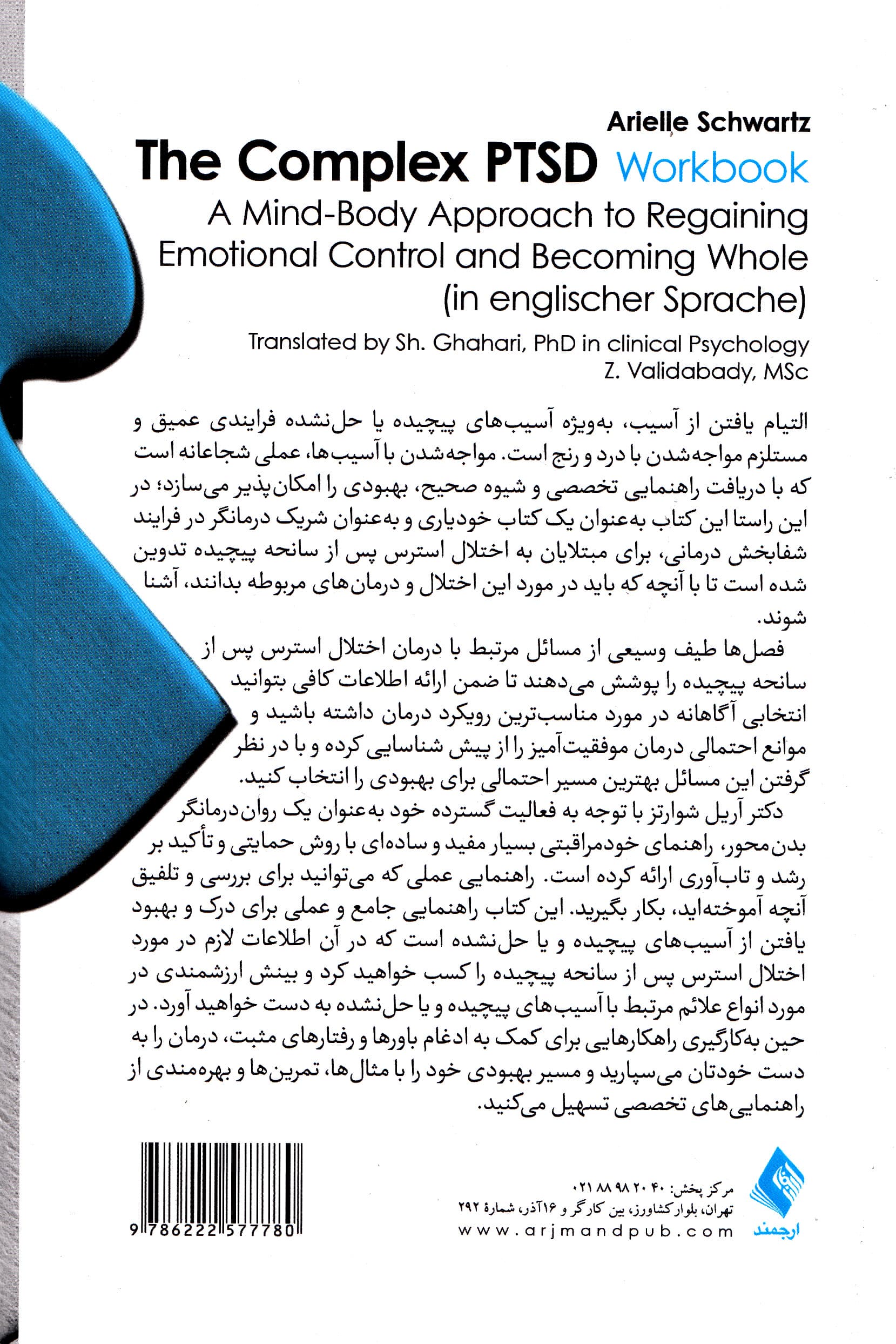 کتاب کار اختلال استرس پس از سانحه پیچیده (رویکرد ذهن بدن برای بازیابی کنترل هیجانی و یکپارچگی)