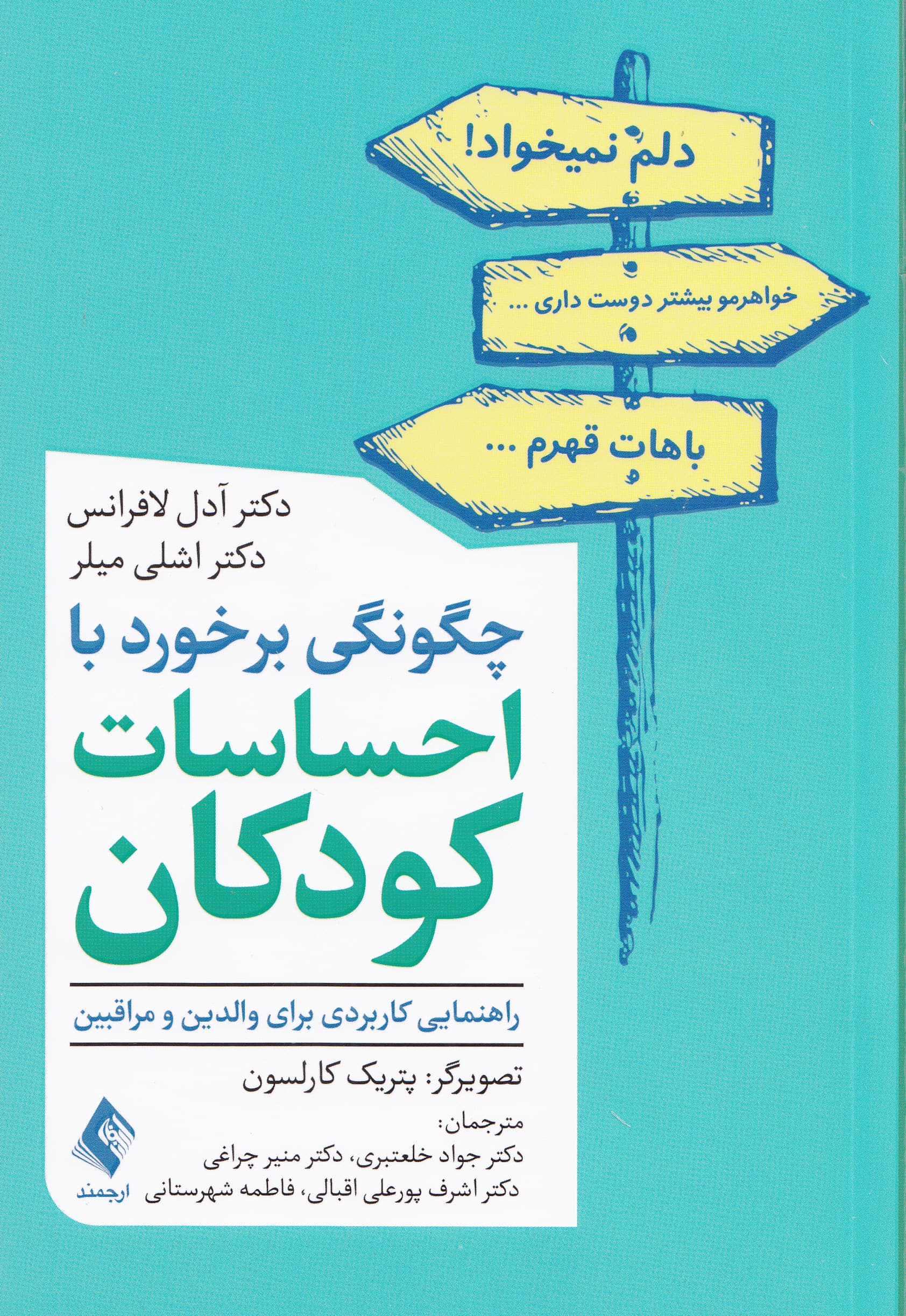 چگونگی برخورد با احساسات کودکان (راهنمایی کاربردی برای والدین و مراقبین)