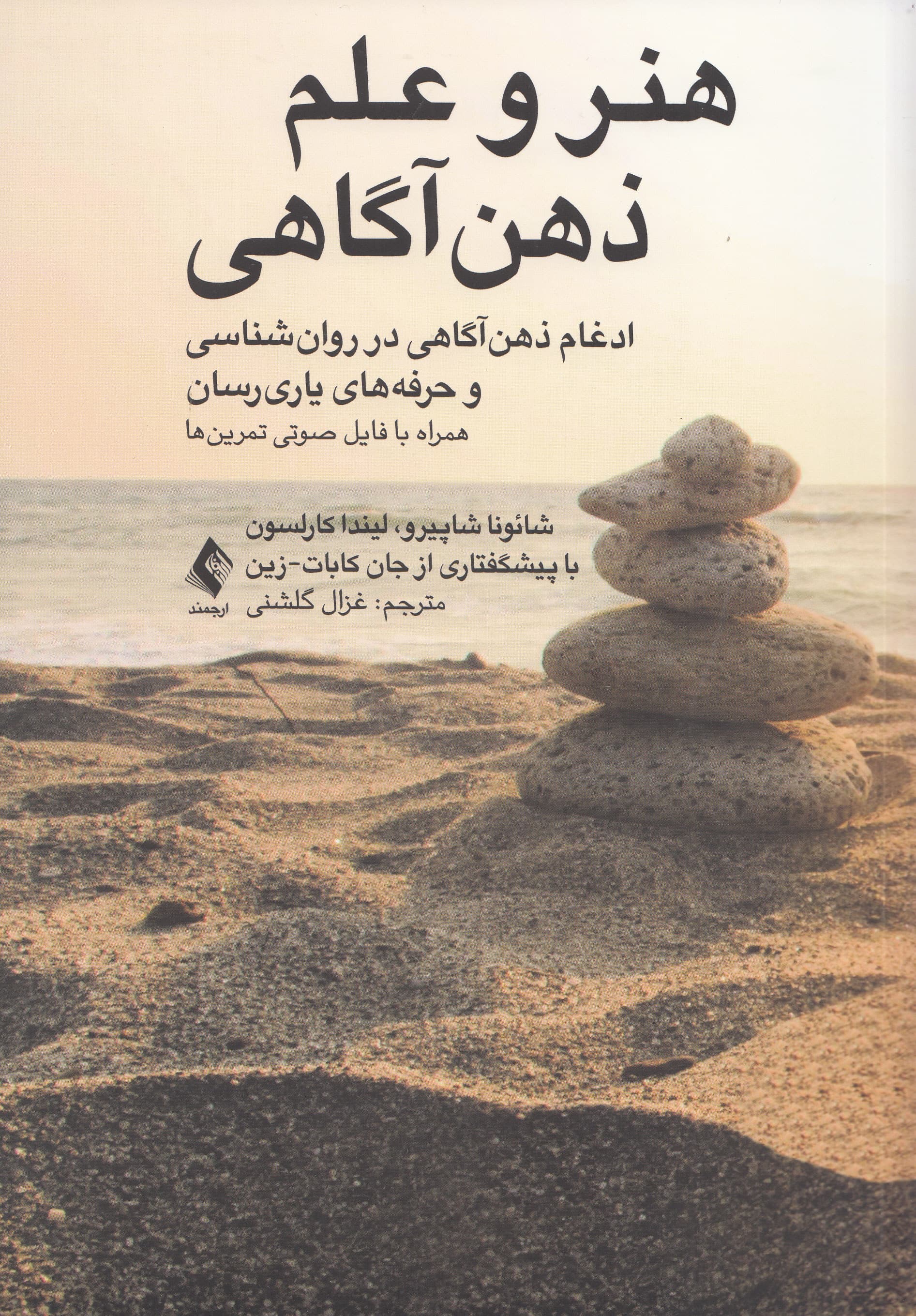 هنر و علم ذهنآگاهی