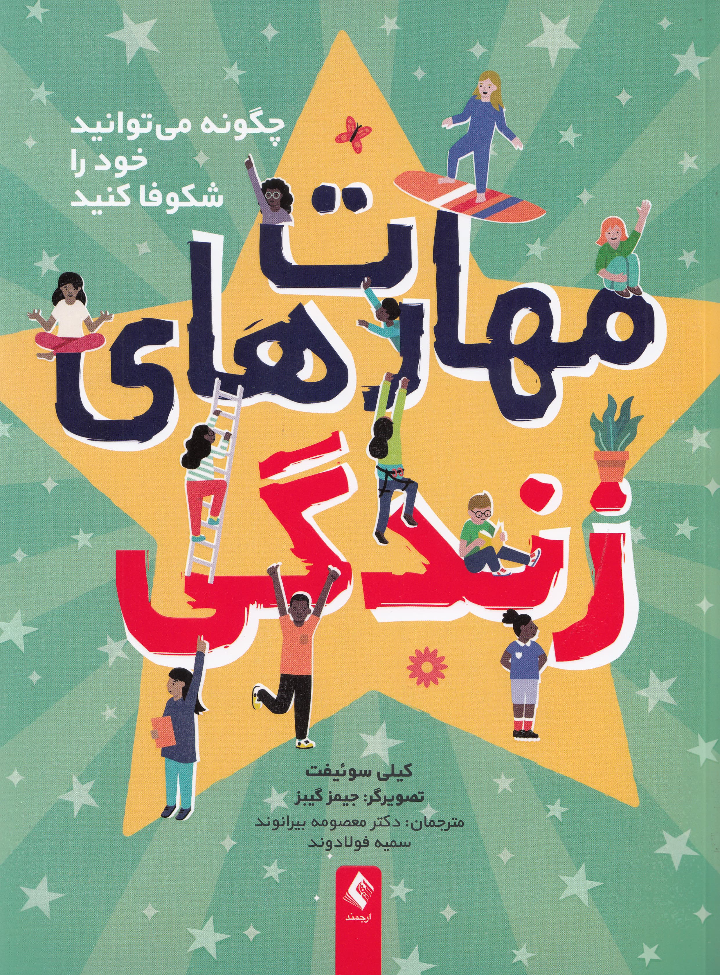 مهارتهای زندگی (چگونه میتوانید خود را شکوفا کنید)