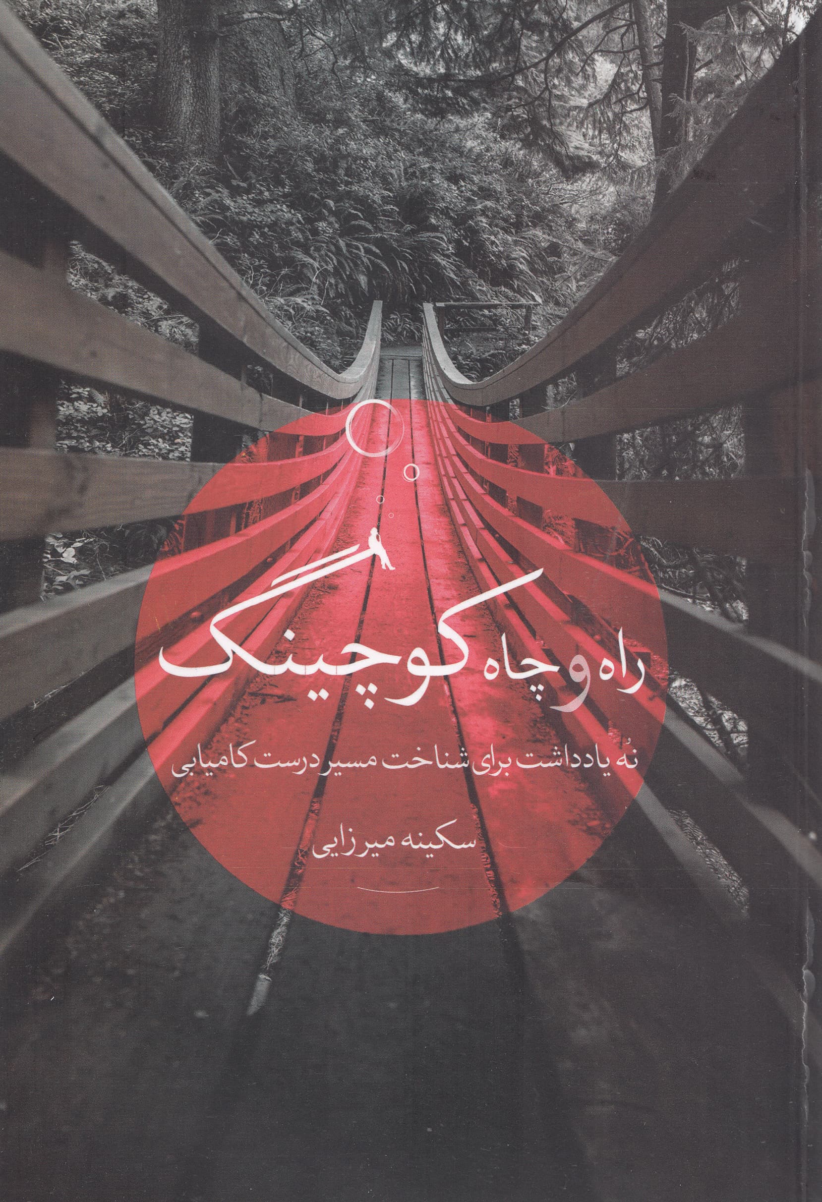 راه و چاه کوچینگ (9 یادداشت برای شناخت مسیر درست کامیابی)