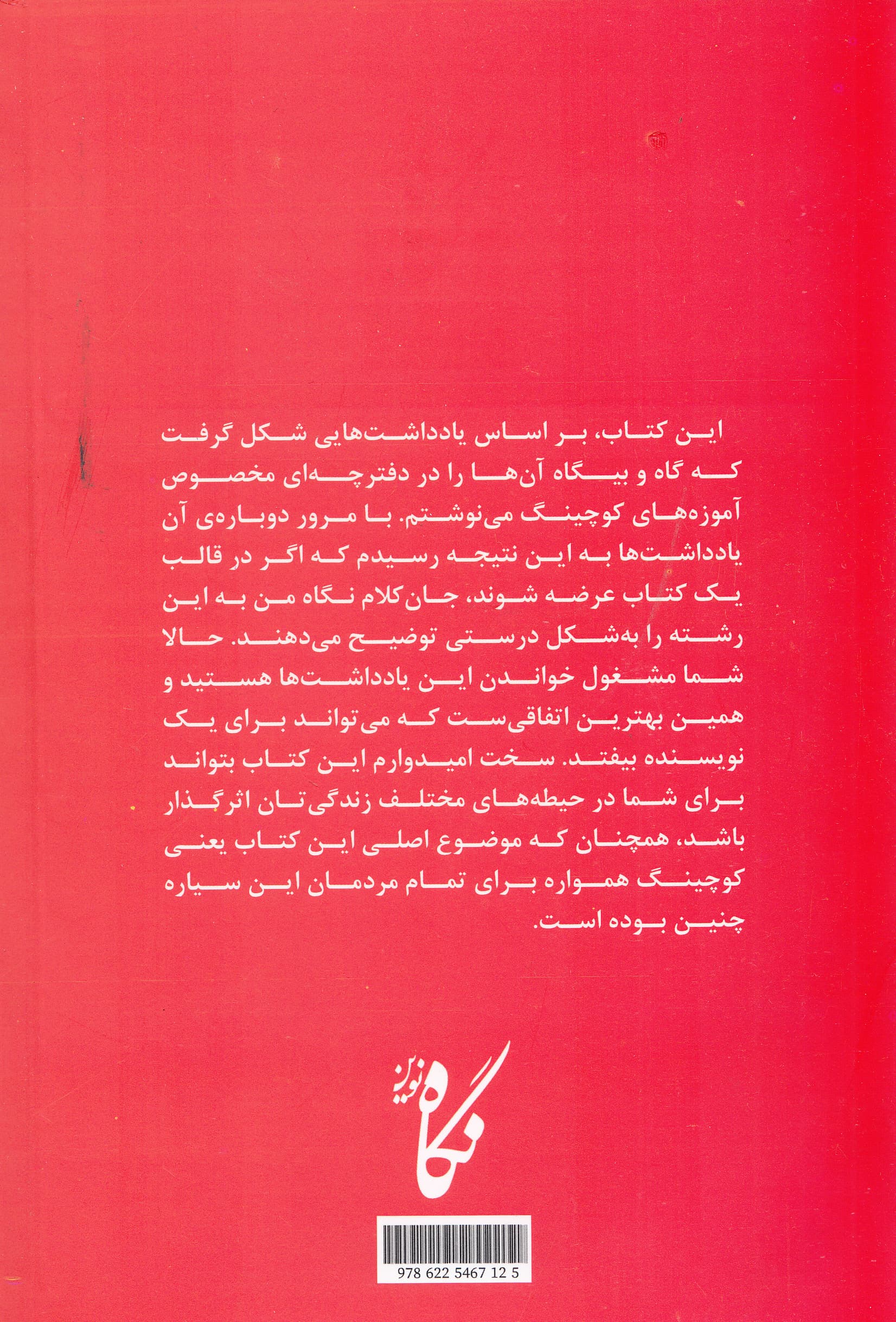 راه و چاه کوچینگ (9 یادداشت برای شناخت مسیر درست کامیابی)