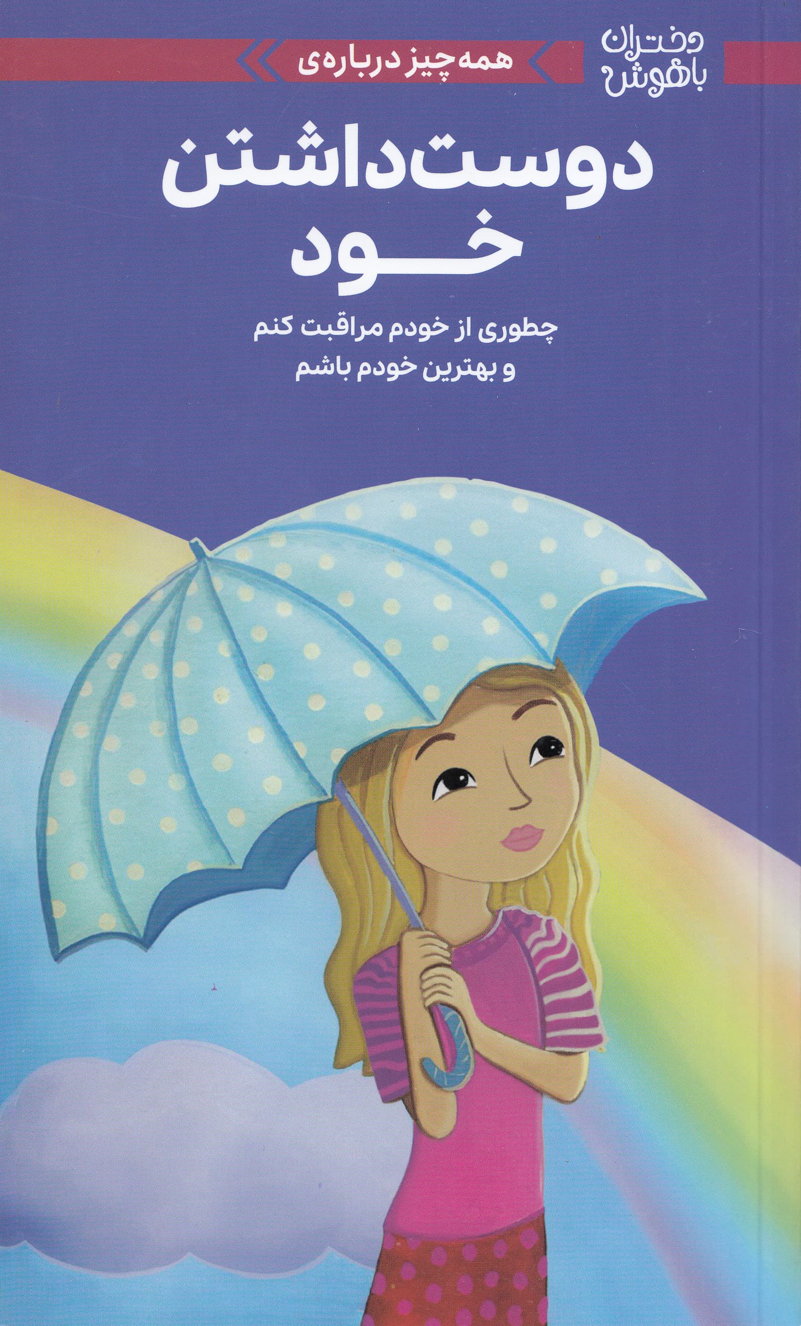 همهچیز درباره دوست داشتن خود (چطوری از خودم مراقبت کنم و بهترین خودم باشم)