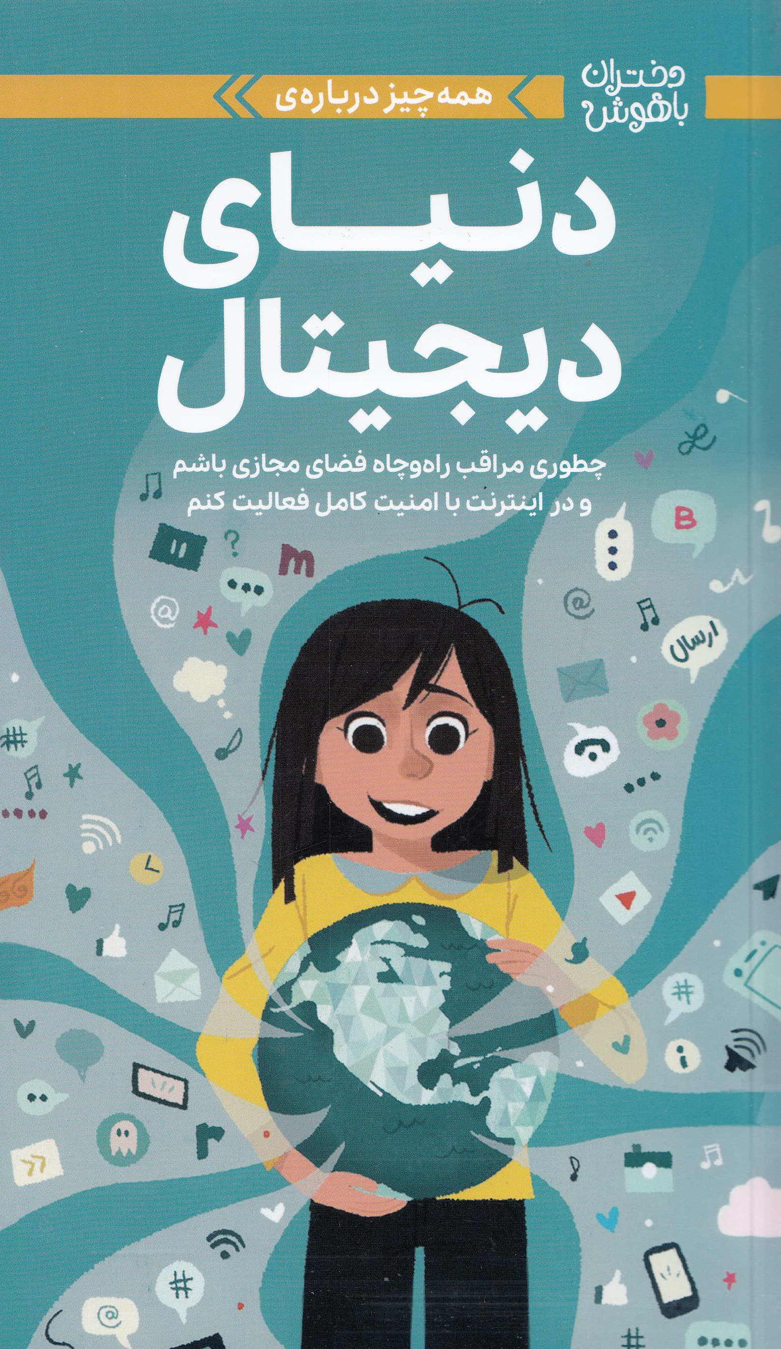 همهچیز درباره دنیای دیجیتال (چطوری مراقب راه و چاه فضای مجازی باشم و در اینترنت با امنیت کامل فعالیت کنم)