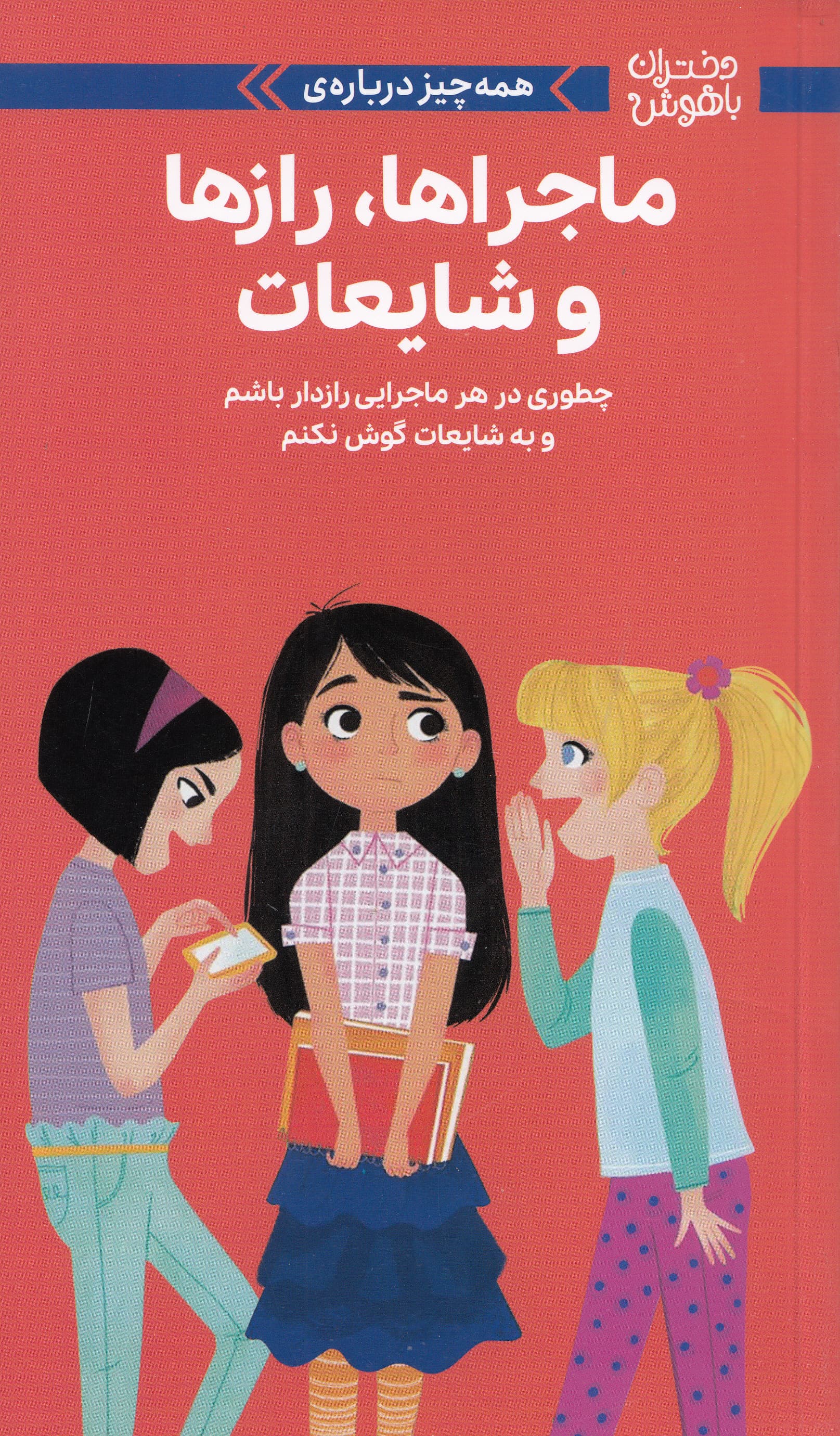 همهچیز درباره ماجراها رازها و شایعات (چطوری در هر ماجرایی رازدار باشم و به شایعات گوش نکنم)