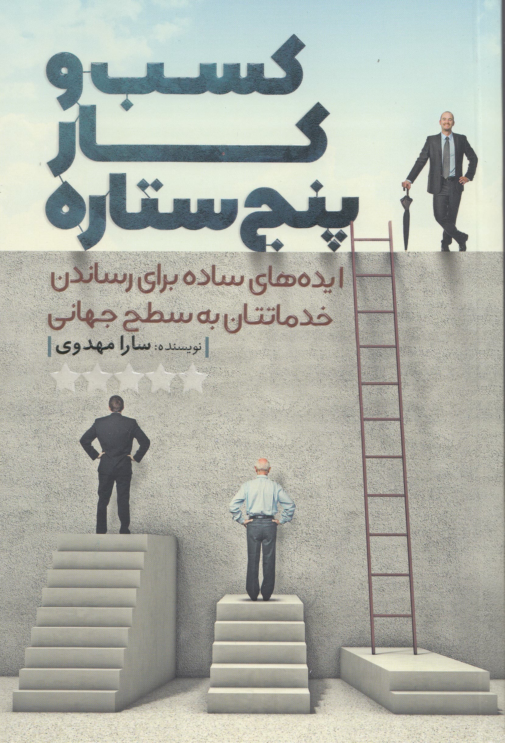 کسب و کار 5 ستاره