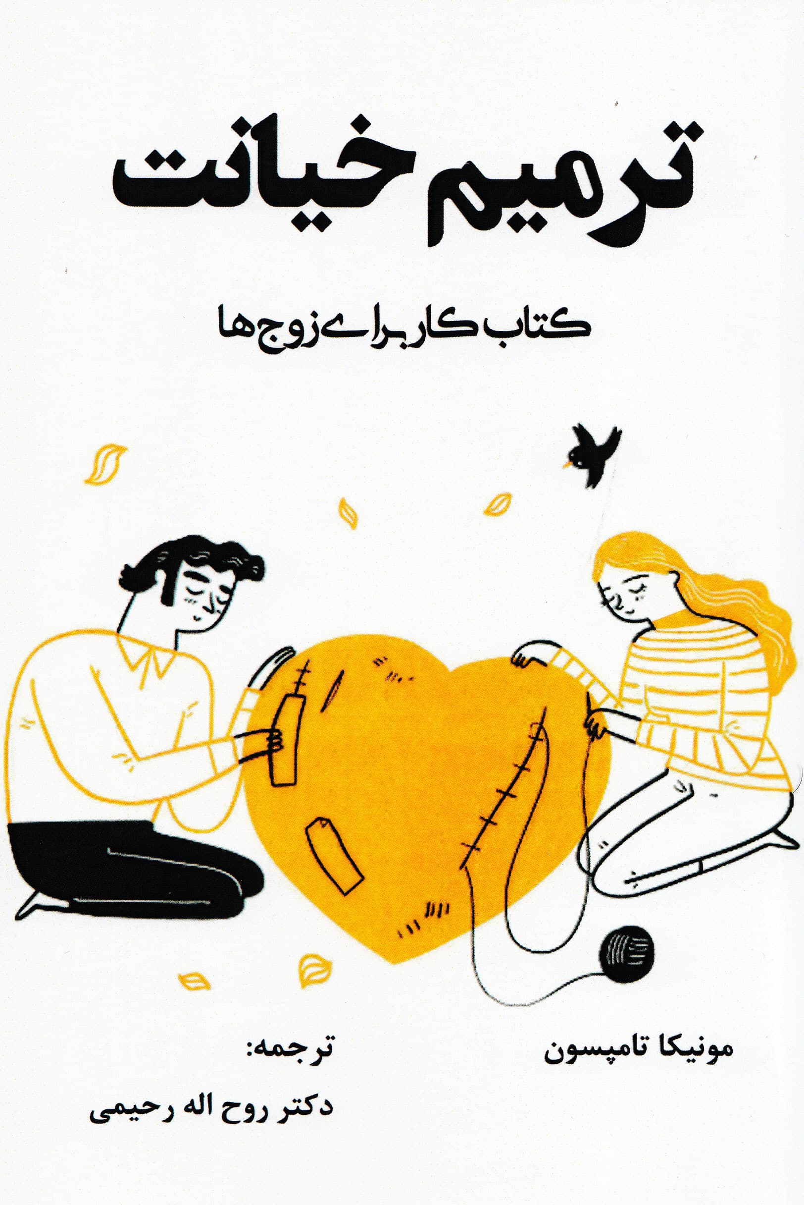 ترمیم خیانت (کتاب کار برای زوجها)