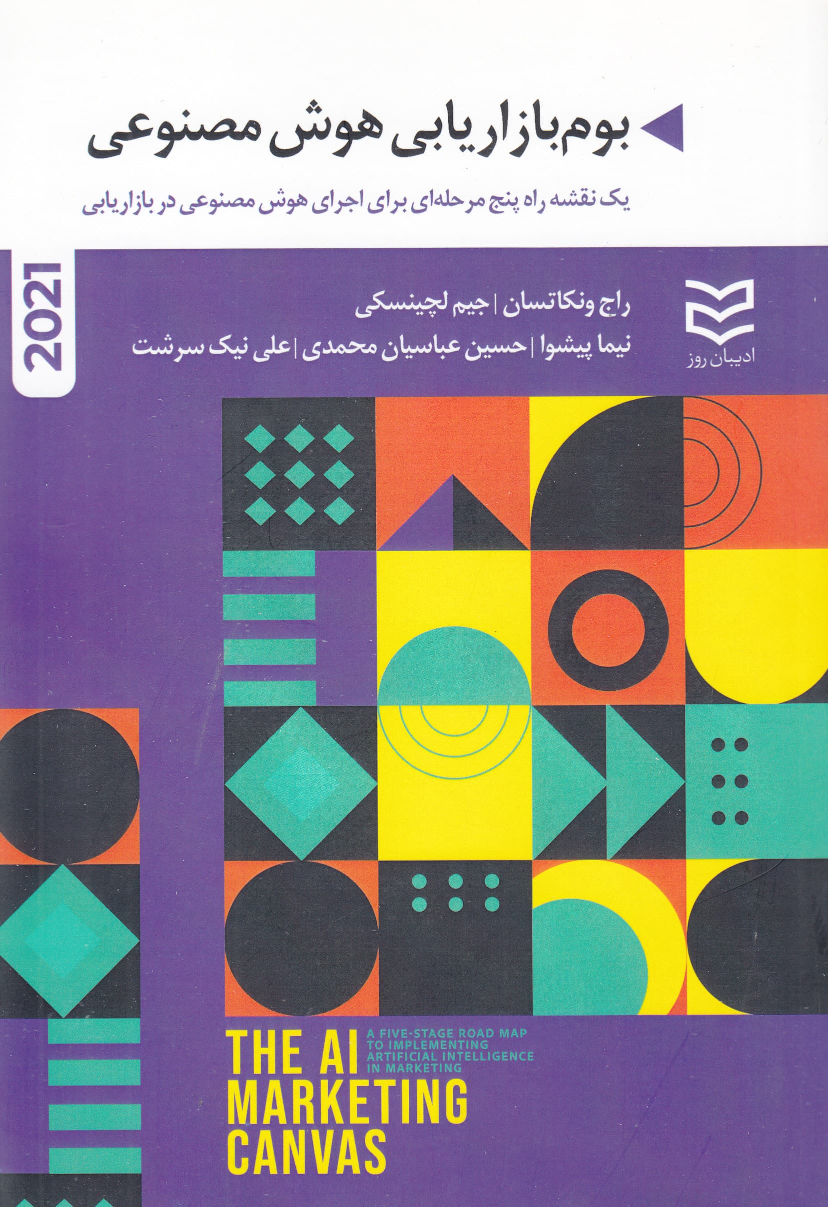 بوم بازاریابی هوش مصنوعی (1 نقشه راه 5 مرحلهای برای اجرای هوش مصنوعی در بازاریابی)