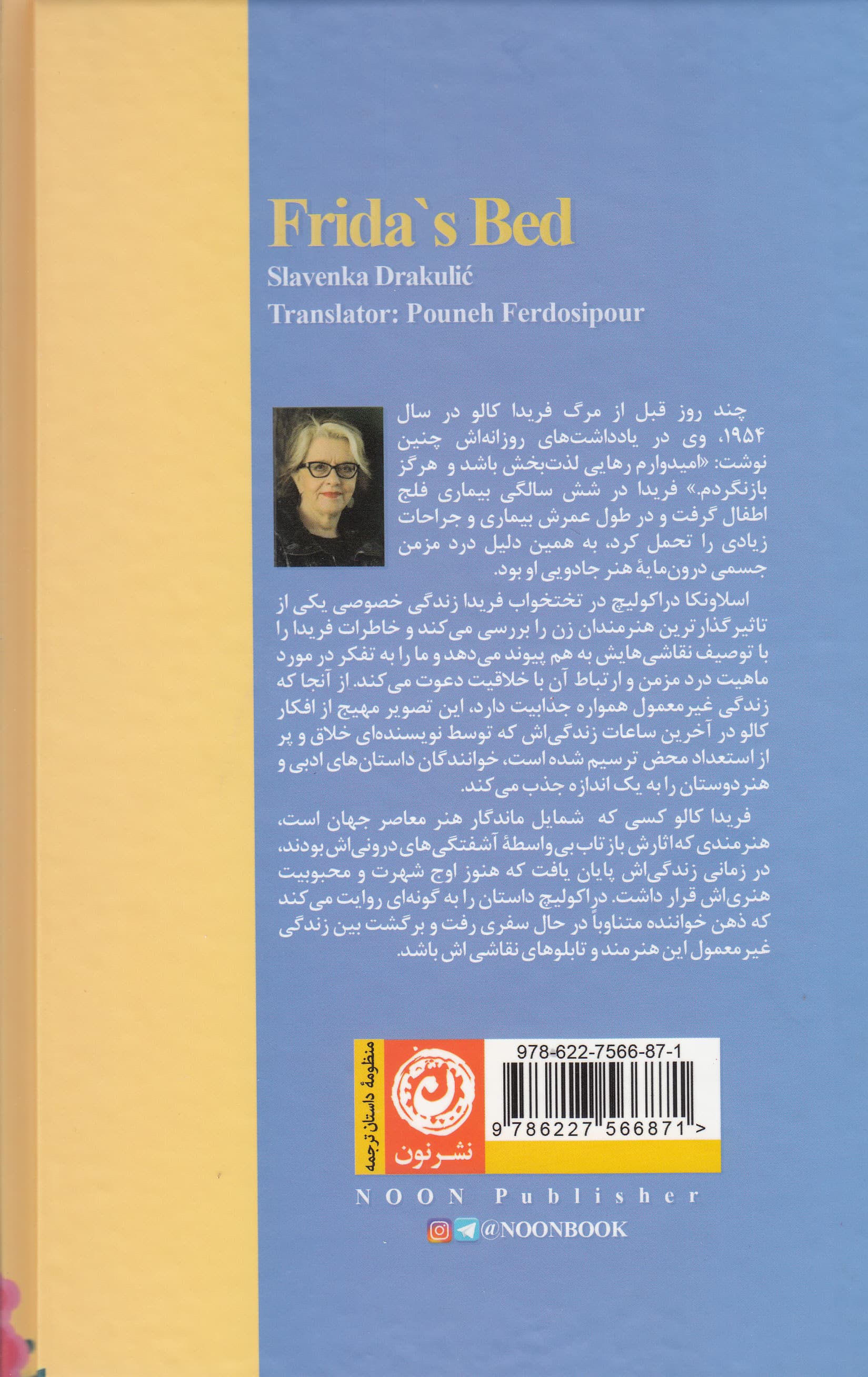 تختخواب فریدا (رویای فریدا)