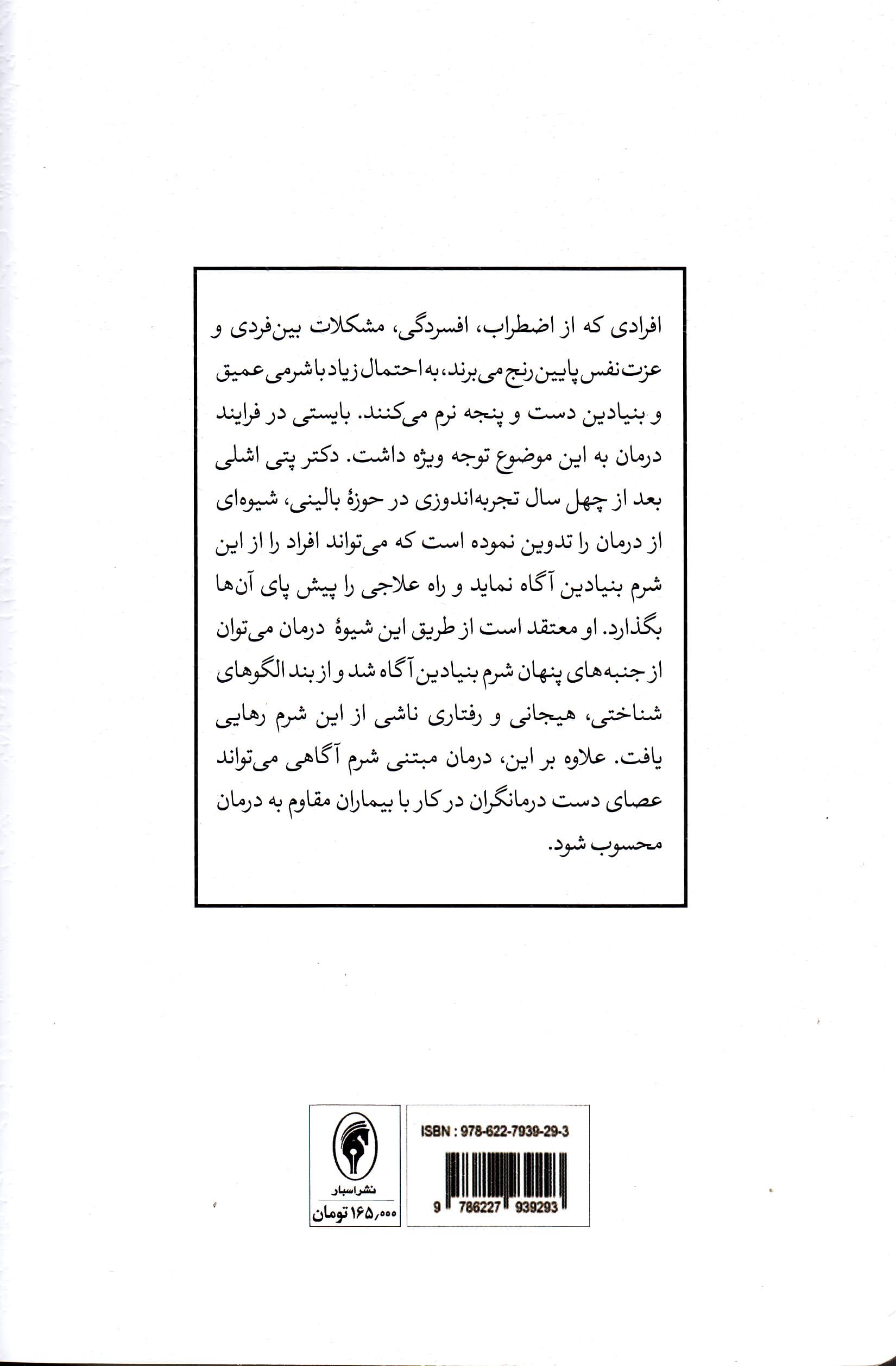 درمان مبتنی بر شرمآگاهی (راهبردهای درمانی برای غلبه بر شرم بنیادین و بازسازی خویشتن اصیل)
