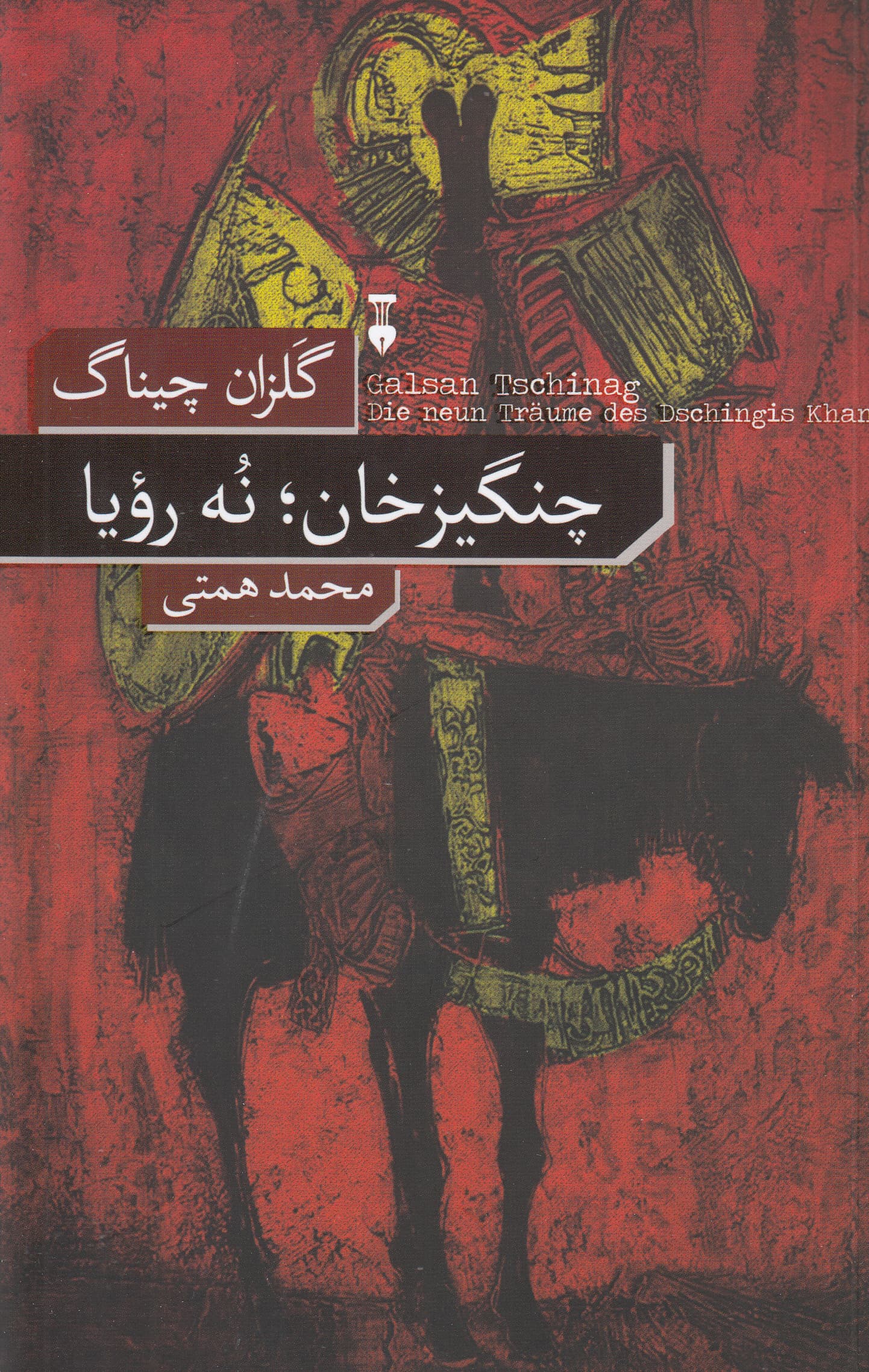 چنگیز خان (9 رویا)