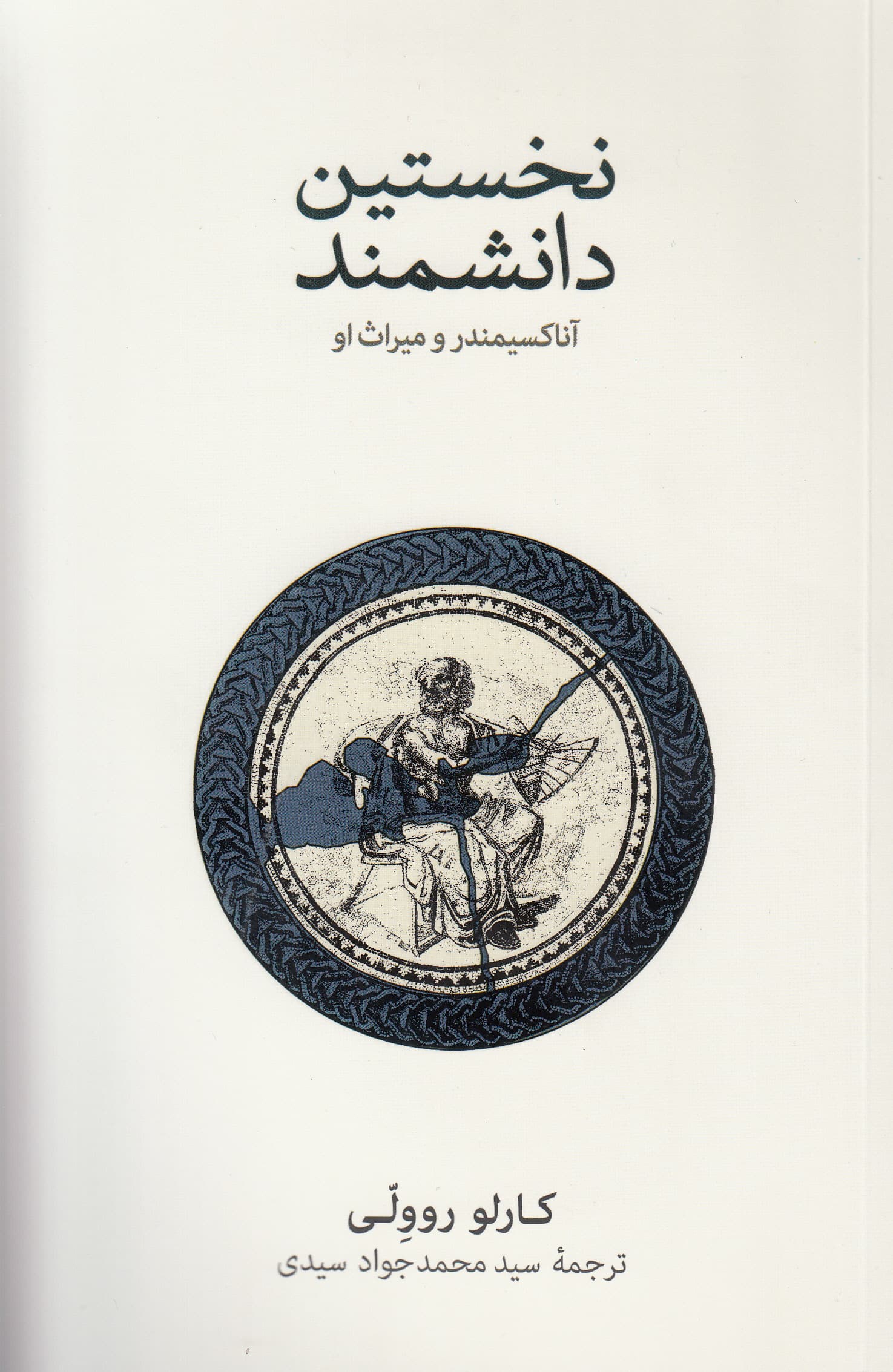 نخستین دانشمند (آنا کسیمندر و میراث او)