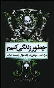 چطور زندگی کنیم (سرگذشت مونتنی در 1 سوال و بیست جواب)
