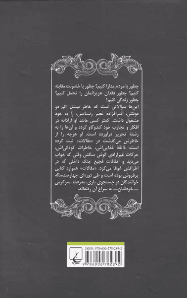 چطور زندگی کنیم (سرگذشت مونتنی در 1 سوال و بیست جواب)