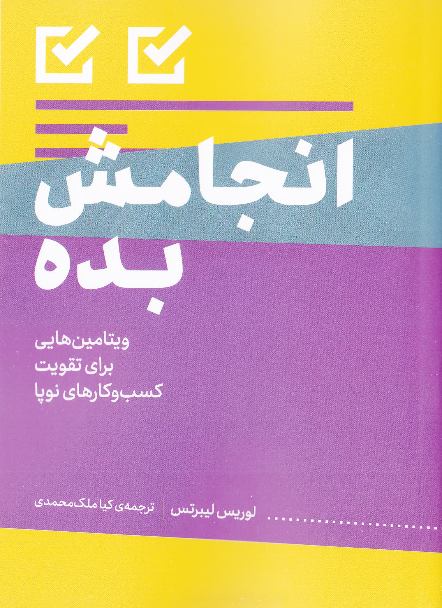 انجامش بده (ویتامینهایی برای تقویت کسب و کارهای نوپا)