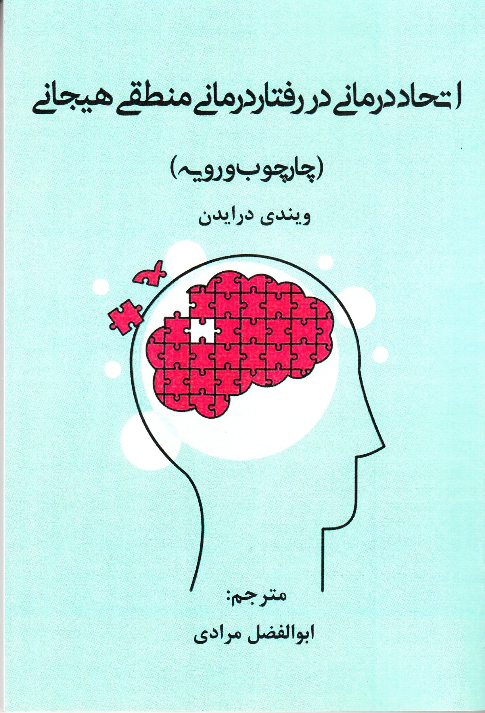اتحاددرمانی در رفتاردرمانی منطقی هیجانی (چارچوب و رویه)