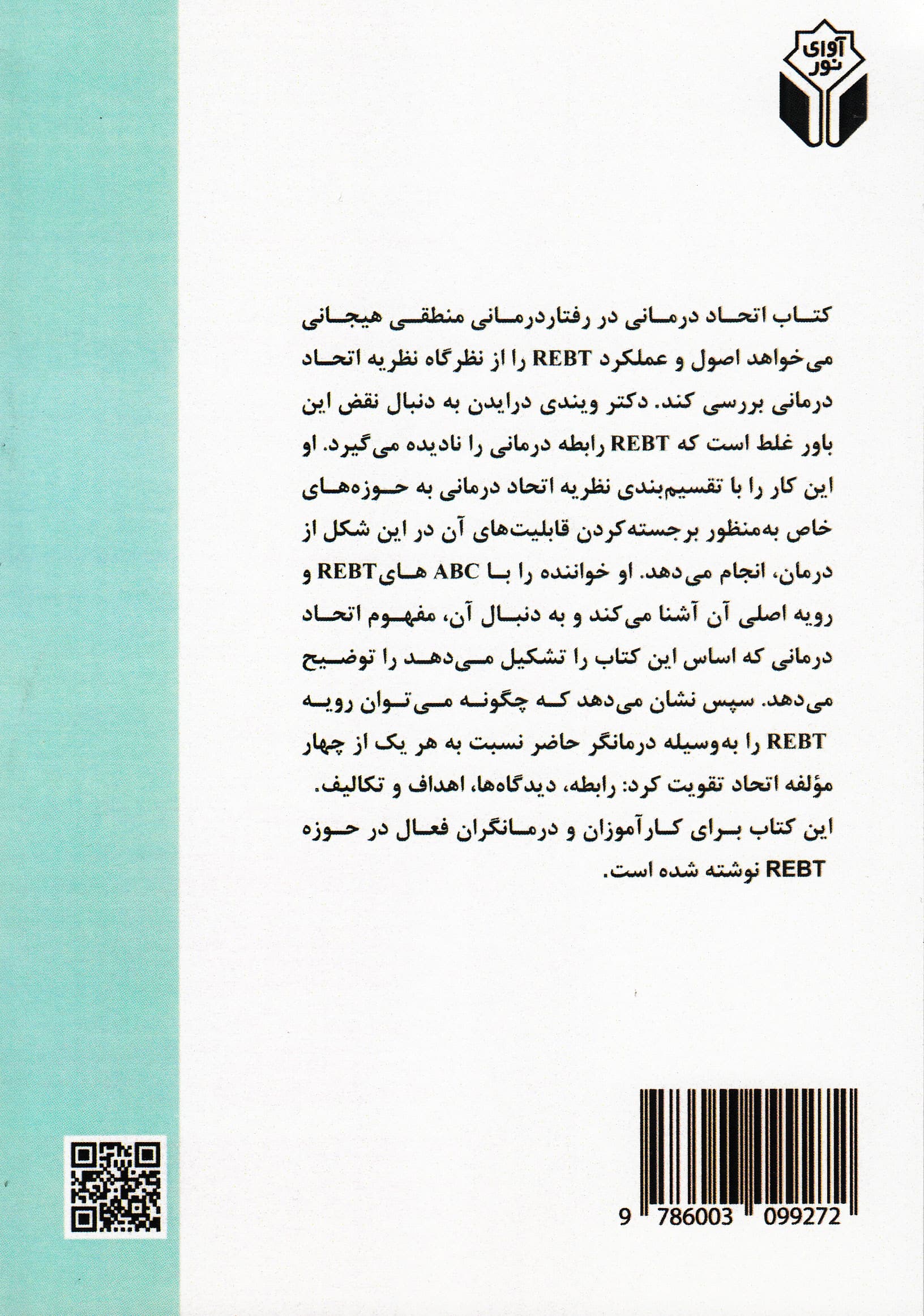 اتحاددرمانی در رفتاردرمانی منطقی هیجانی (چارچوب و رویه)