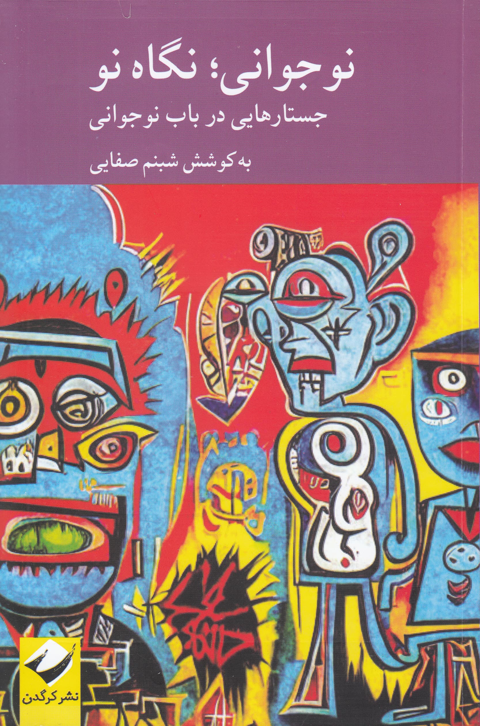 نوجوانی نگاهی نو (جستارهایی در باب نوجوانی)