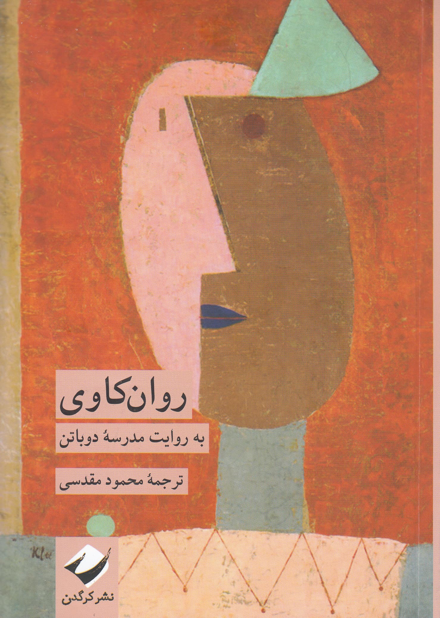 روانکاوی به روایت مدرسه دوباتن