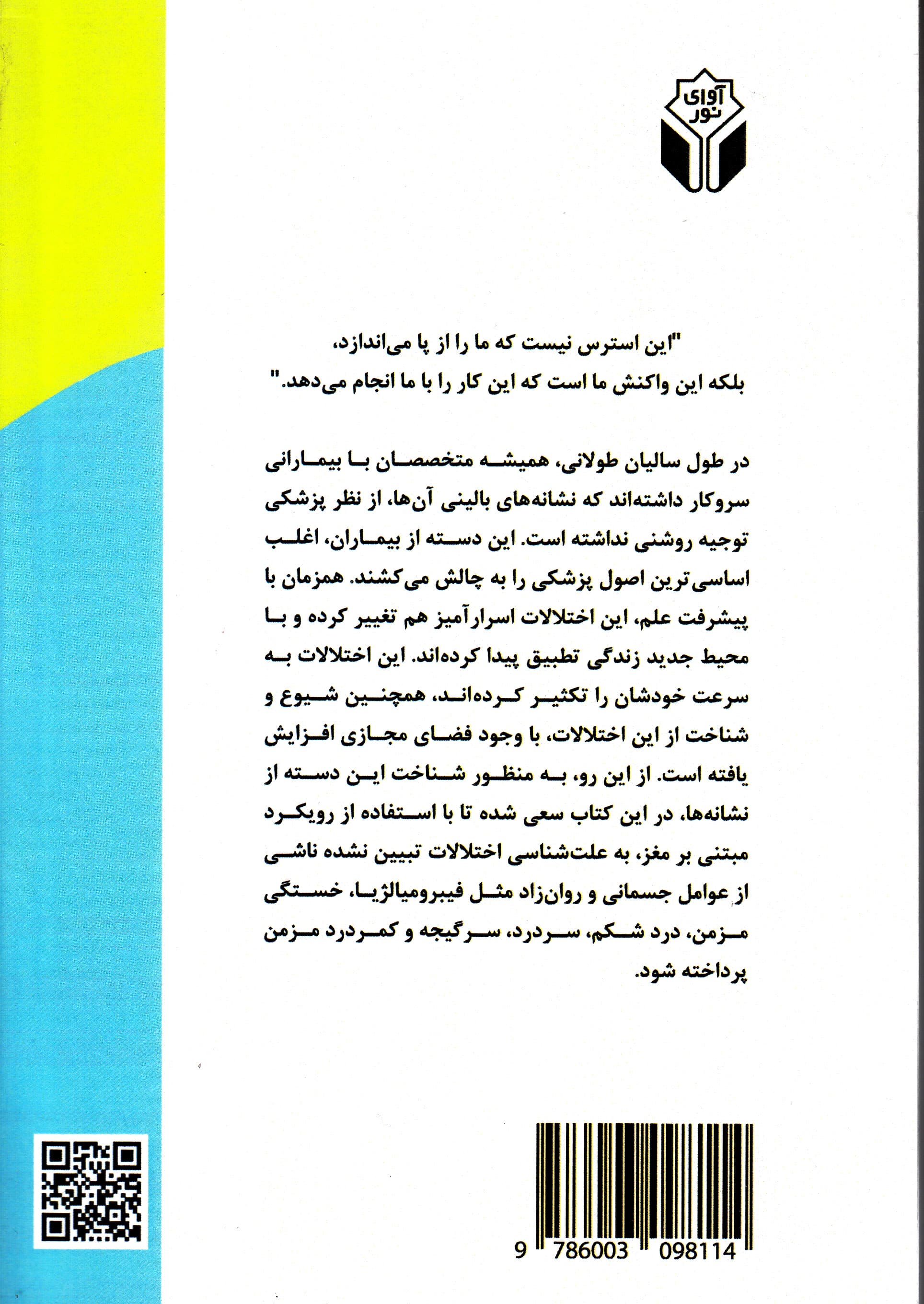 دردهای مبهم (نشانههای پزشکی تبییننشده رویکرد مبتنی بر مغز)