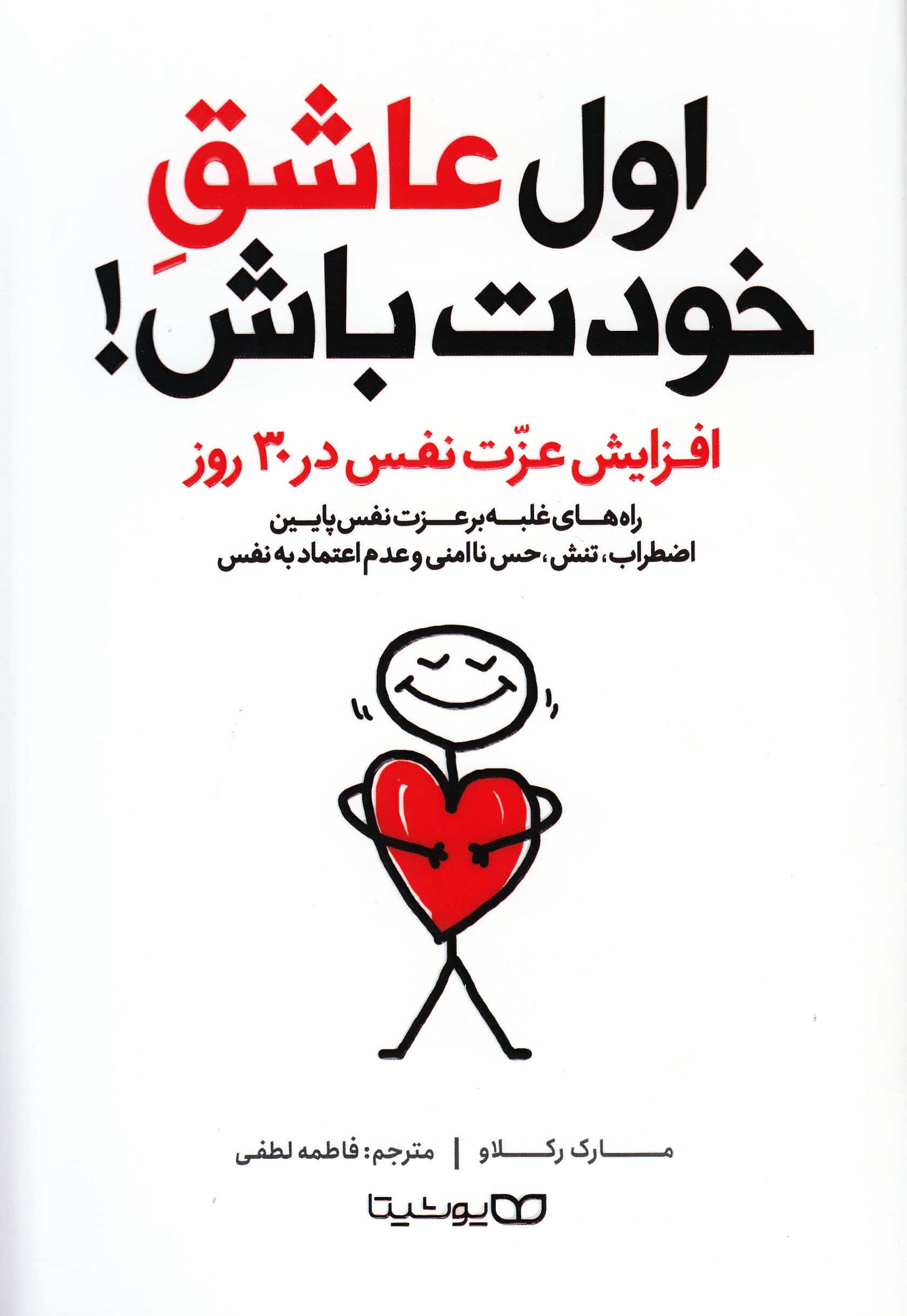 اول عاشق خودت باش (افزایش عزتنفس در 30 روز) راههای غلبه بر عزتنفس پایین اضطراب تنش حس ناامنی و عدم اعتمادبهنفس