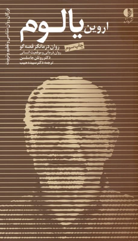 اروین یالوم (رواندرمانگر قصهگو رواندرمانی و موقعیت انسانی)