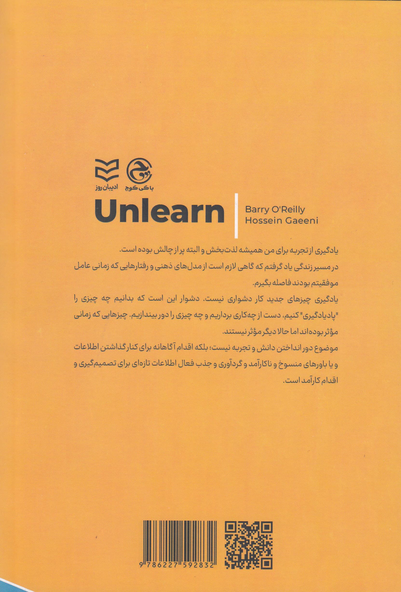 پادیادگیری (رهایی از موفقیتهای گذشته برای کسب نتایج شگفتانگیز)