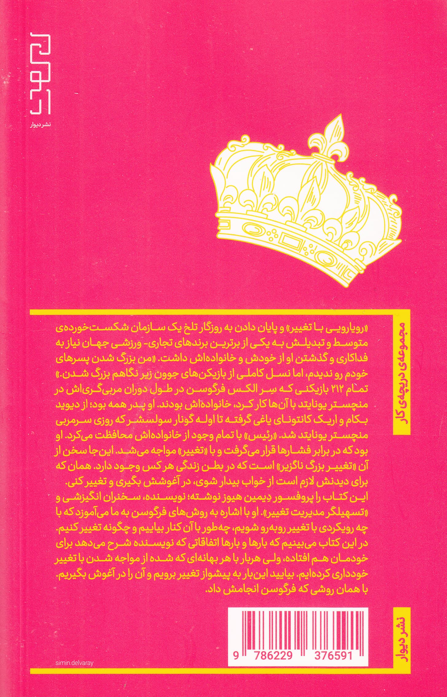 رویارویی با تغییر (چگونه شبیه سر الکس فرگوسن فکر کنیم)