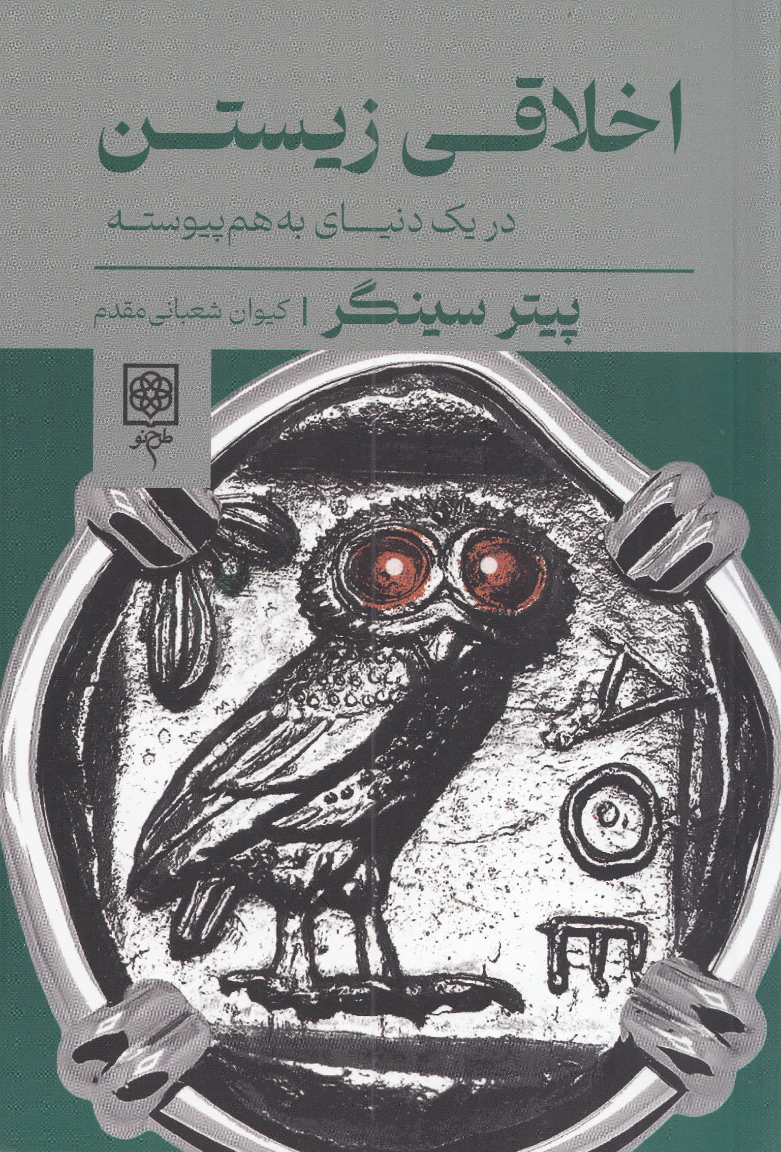 اخلاقی زیستن (در 1 دنیای به هم پیوسته)