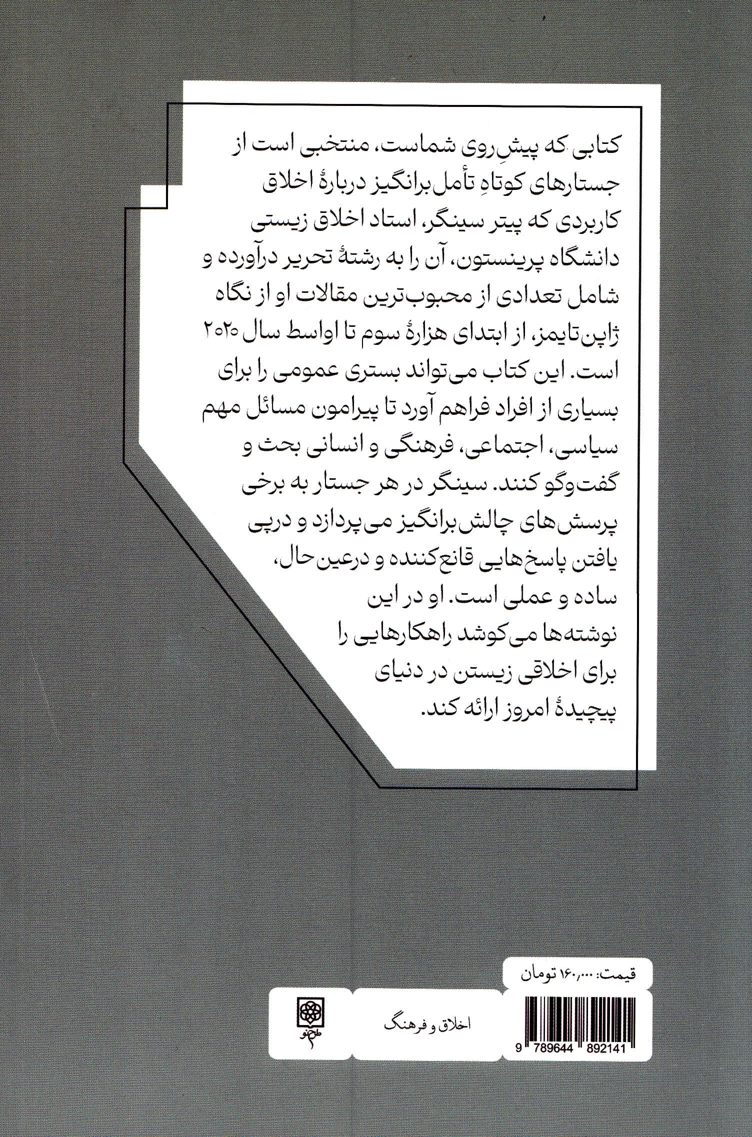 اخلاقی زیستن (در 1 دنیای به هم پیوسته)