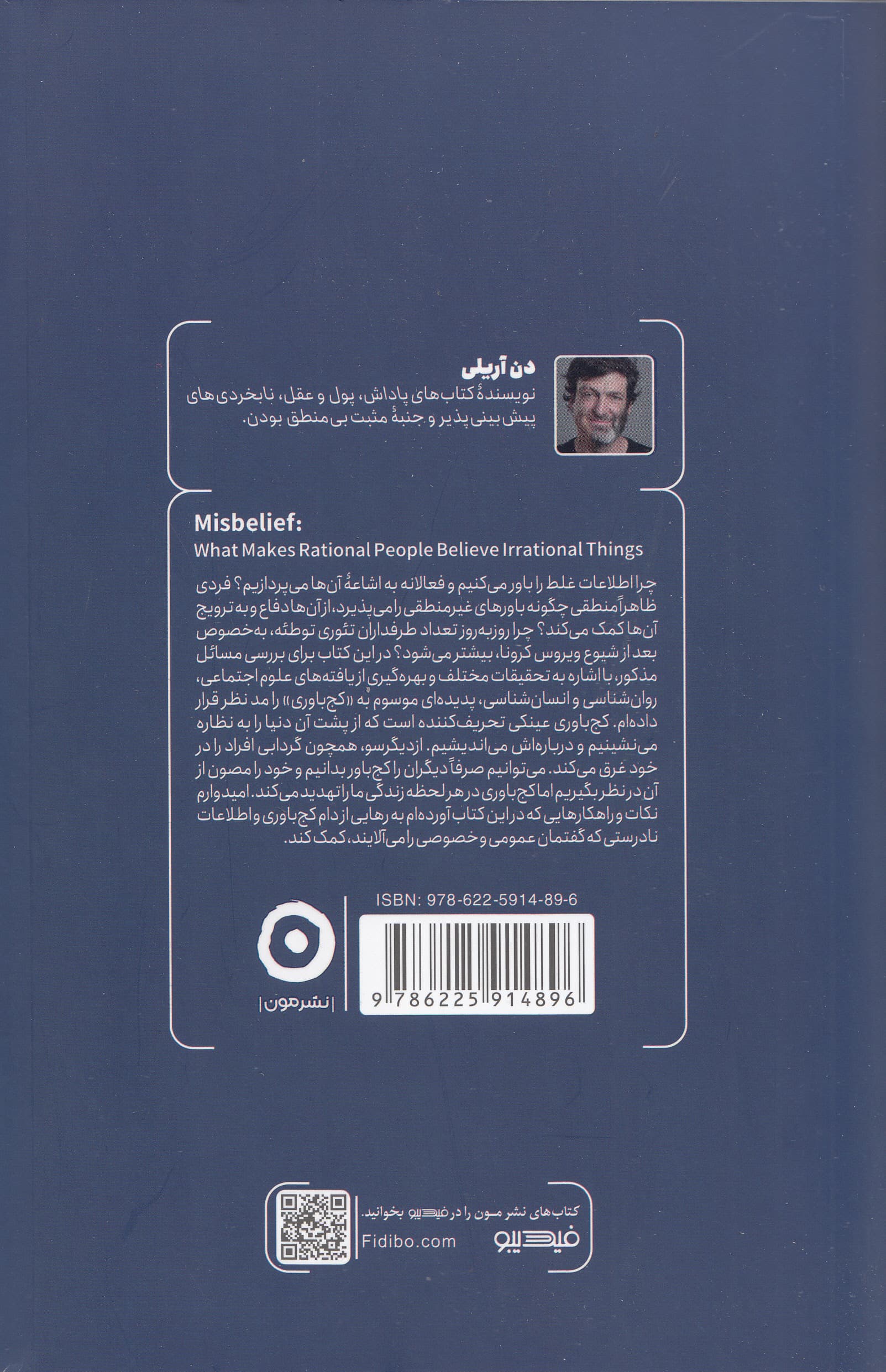 کجباوری (چرا آدمهای معقول حرفهای نامعقول را باور میکنند)