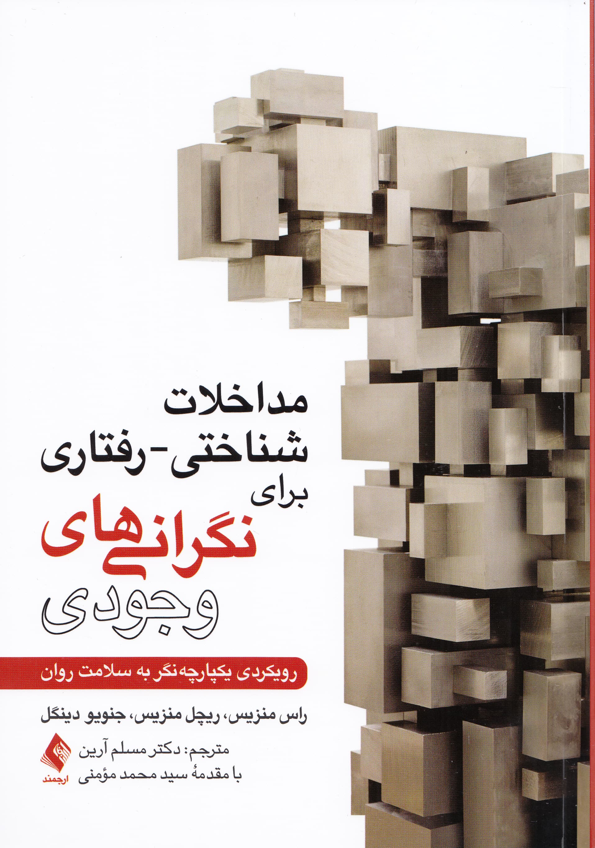 مداخلات شناختی رفتاری برای نگرانیهای وجودی (رویکردی یکپارچهنگر به سلامت روان)