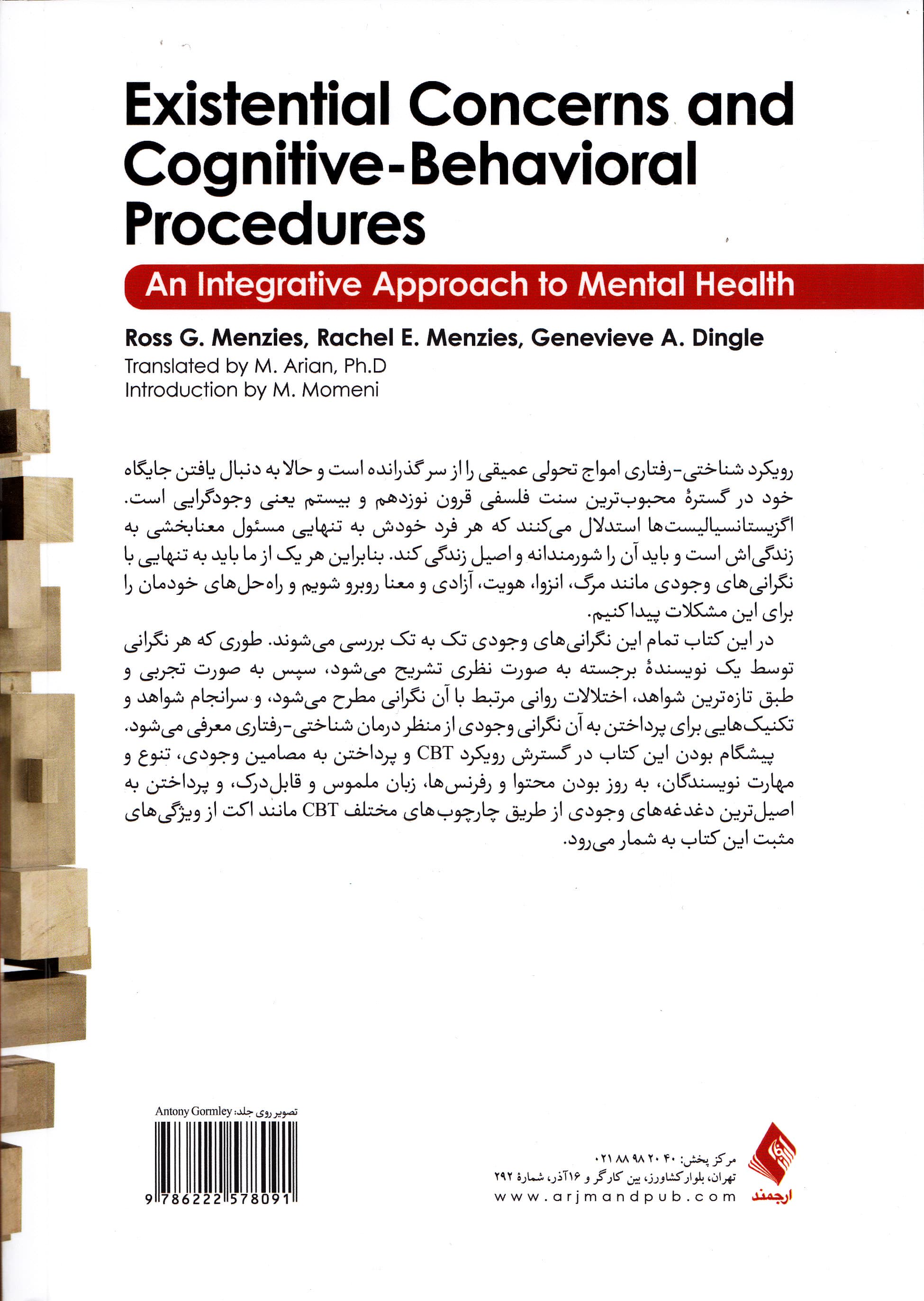 مداخلات شناختی رفتاری برای نگرانیهای وجودی (رویکردی یکپارچهنگر به سلامت روان)