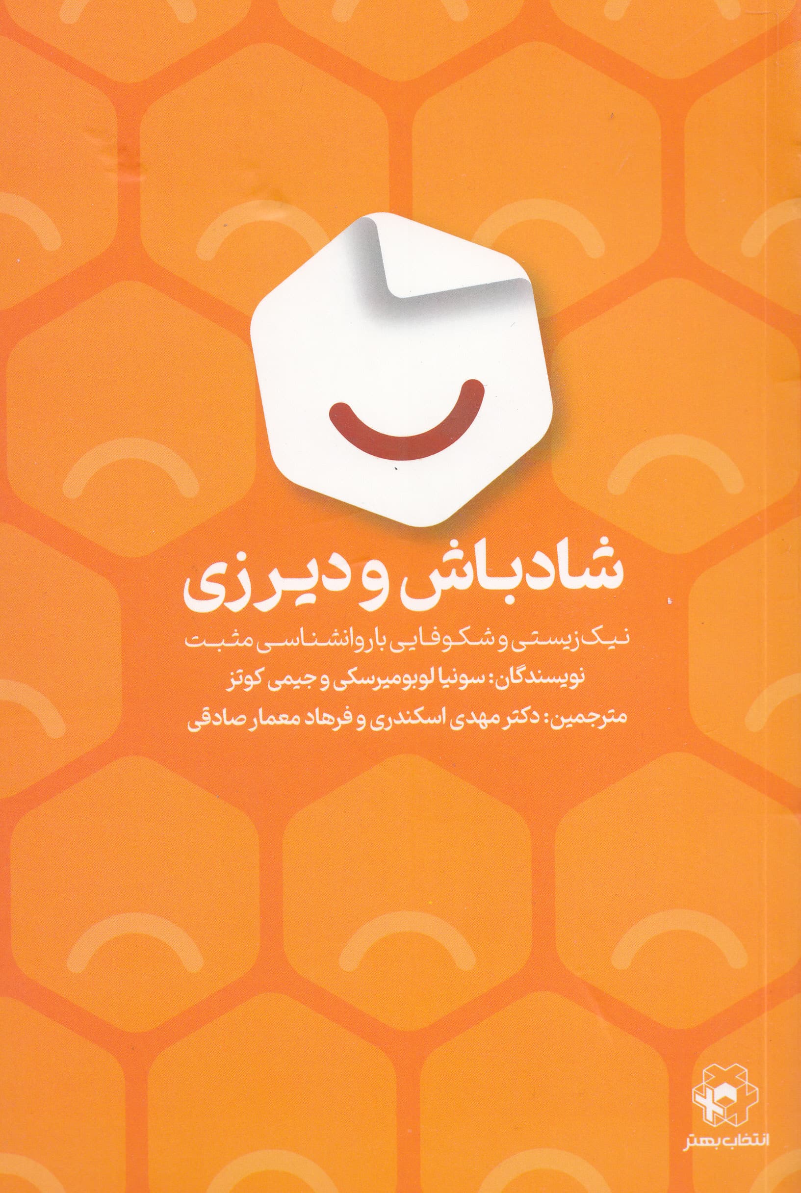 شاد باش و دیر زی (مسیرهایی برای دستیابی به شادکامی پایدار)