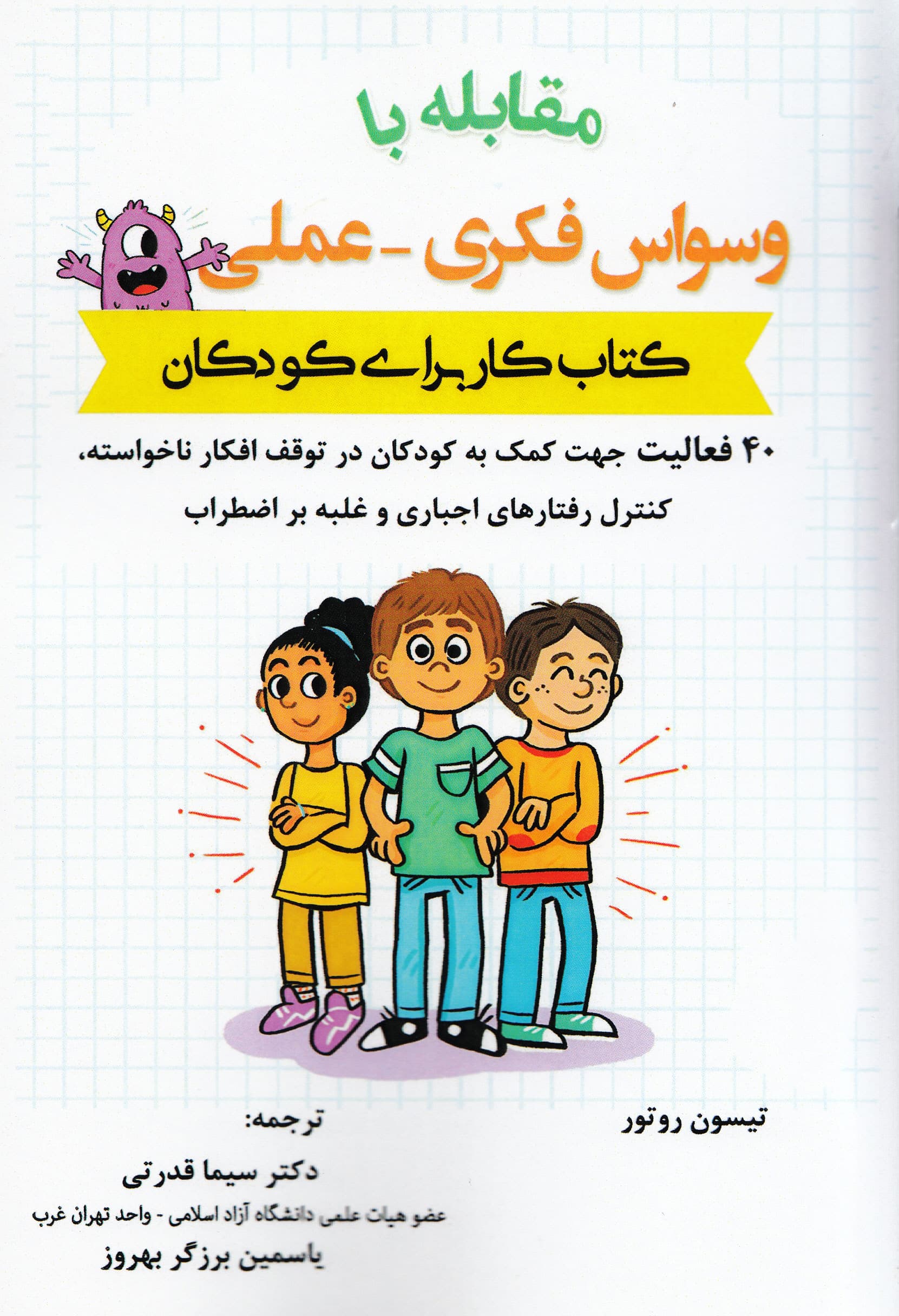 مقابله با وسواس فکری عملی (کتاب کار برای کودکان) 40 فعالیت جهت کمک به کودکان در توقف افکار ناخواسته کنترل رفتارهای اجباری و غلبه بر اضطراب