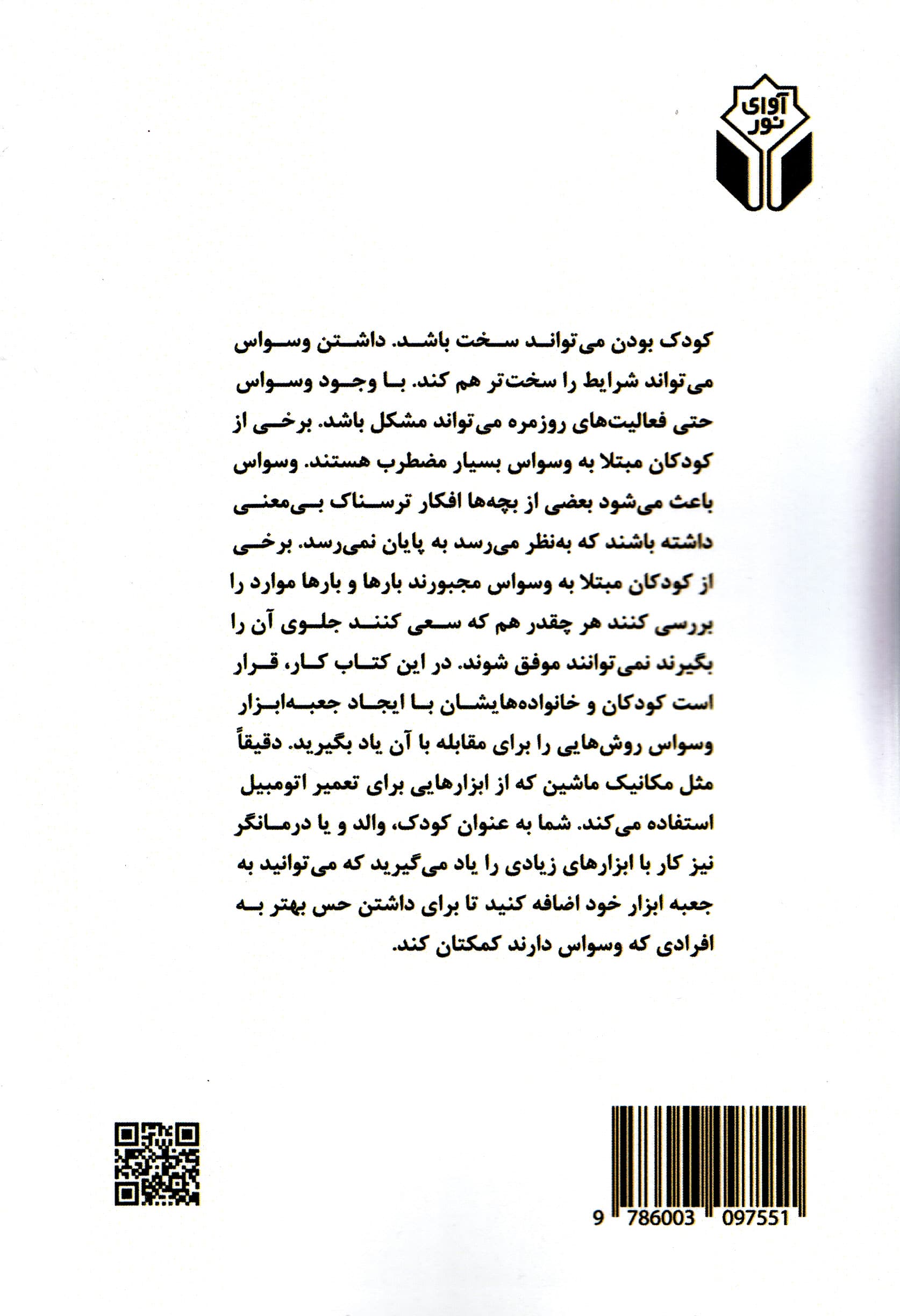 مقابله با وسواس فکری عملی (کتاب کار برای کودکان) 40 فعالیت جهت کمک به کودکان در توقف افکار ناخواسته کنترل رفتارهای اجباری و غلبه بر اضطراب