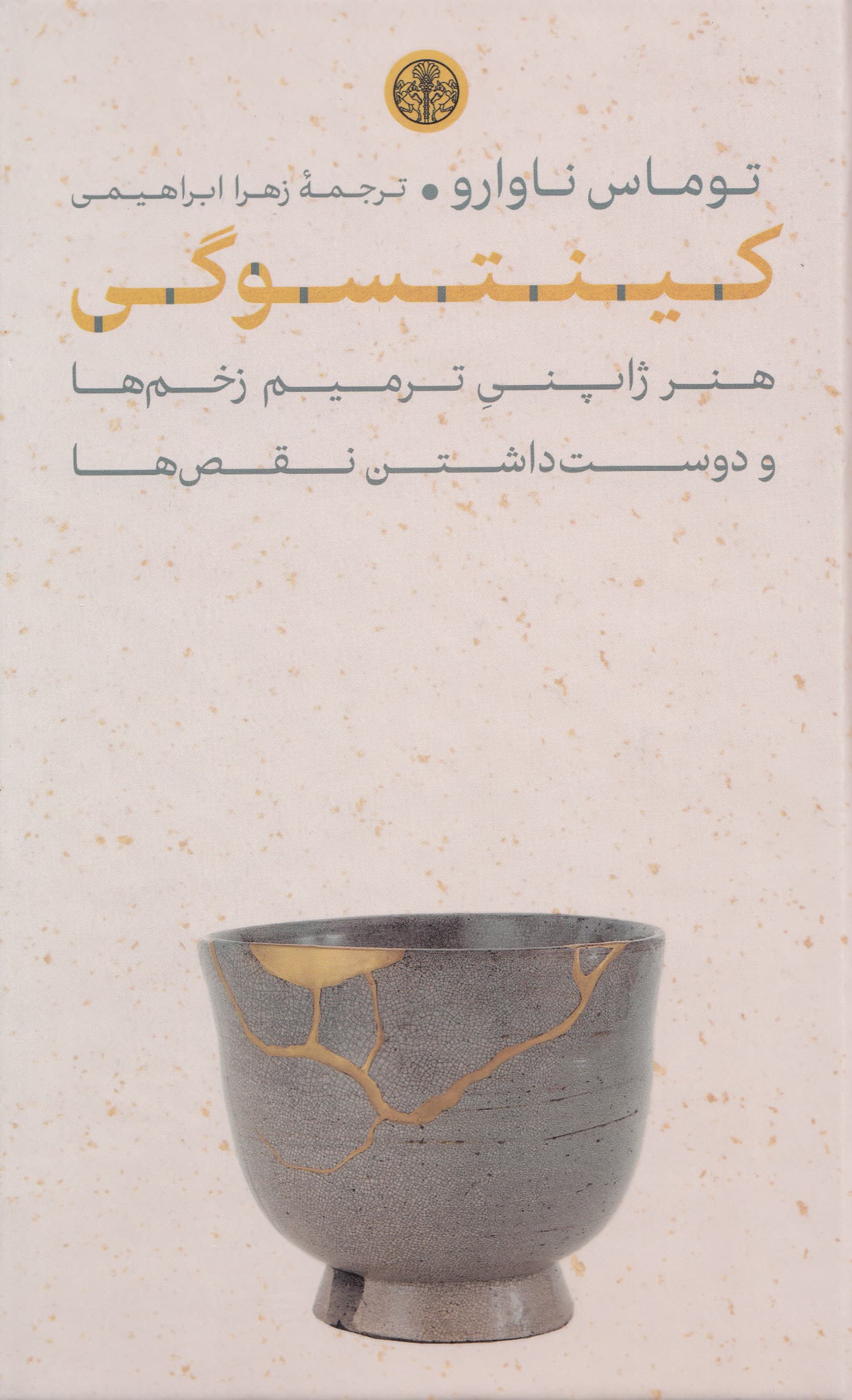 کینتسوگی (هنر ژاپنی ترمیم زخمها و دوست داشتن نقصها)