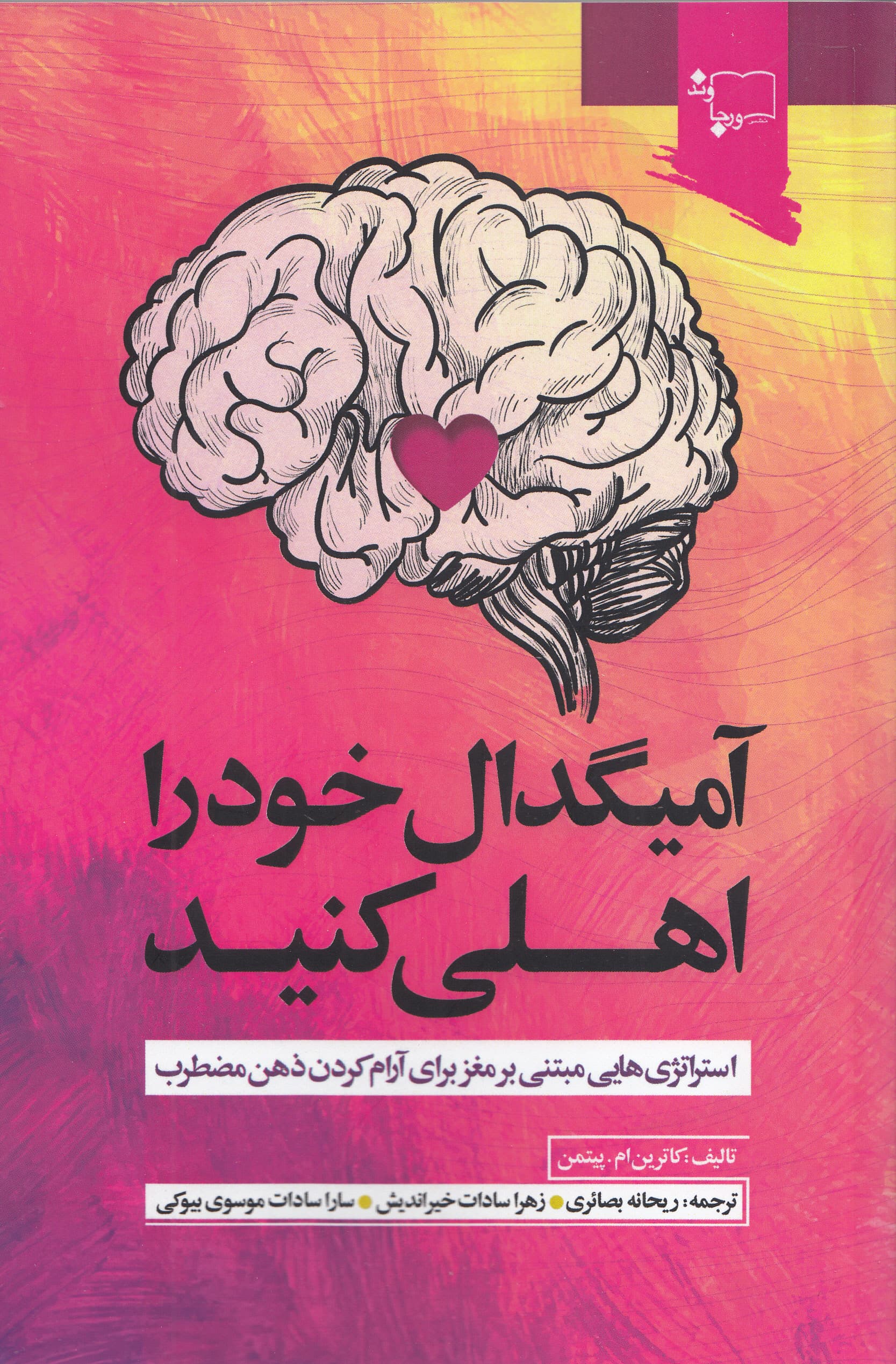 آمیگدال خود را اهلی کنید (استراتژیهای مبتنی بر مغز برای آرام کردن ذهن مضطرب)