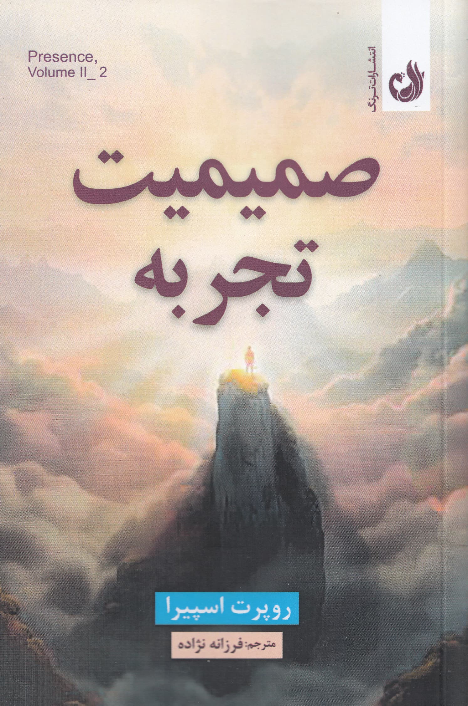 صمیمیت تجربه