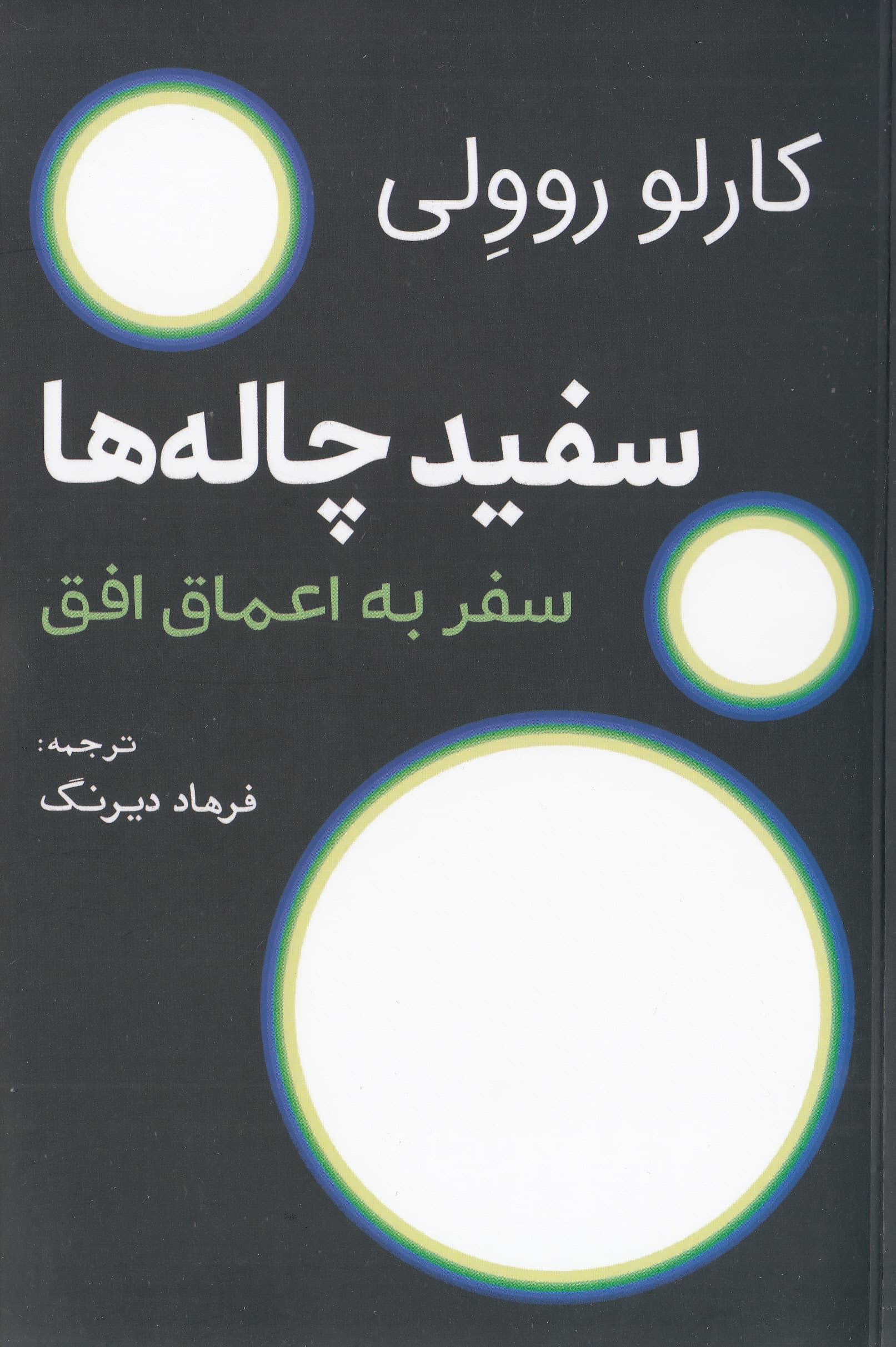 سفیدچالهها (سفر به اعماق افق)