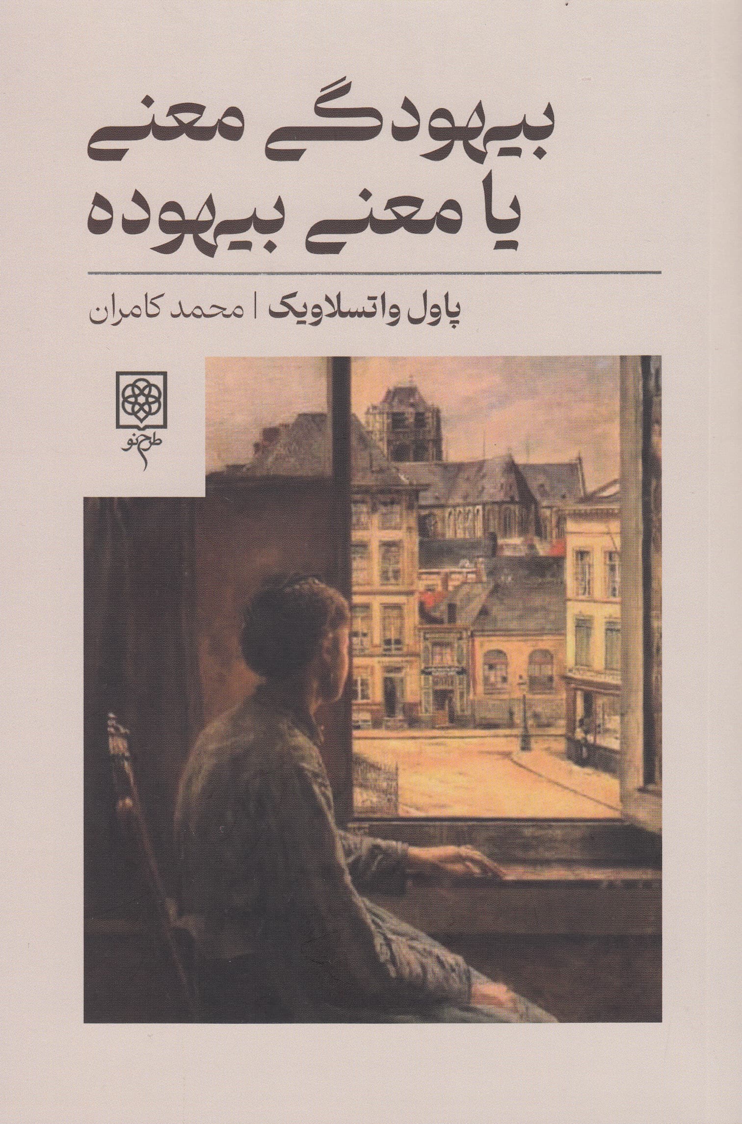 بیهودگی معنی یا معنی بیهوده