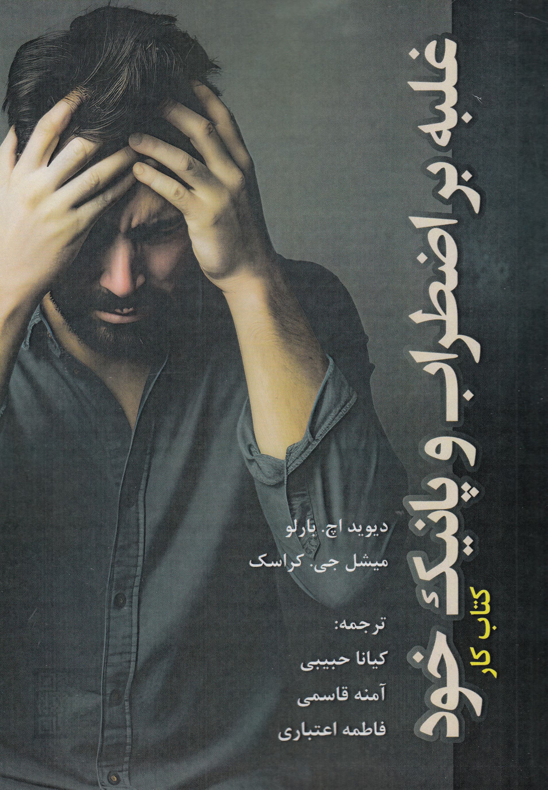 غلبه بر اضطراب و پانیک خود (کتاب کار)